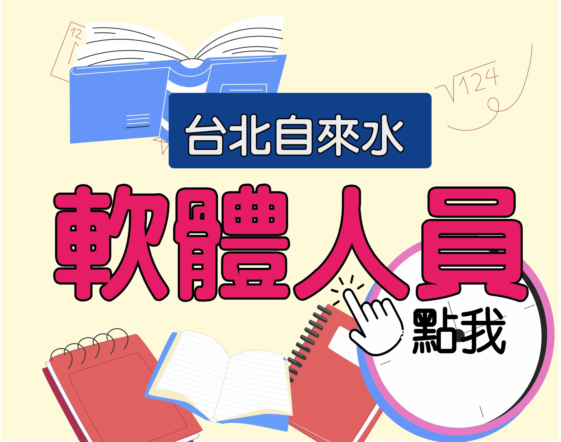 北水招考[軟體人員] 一年期‧全修