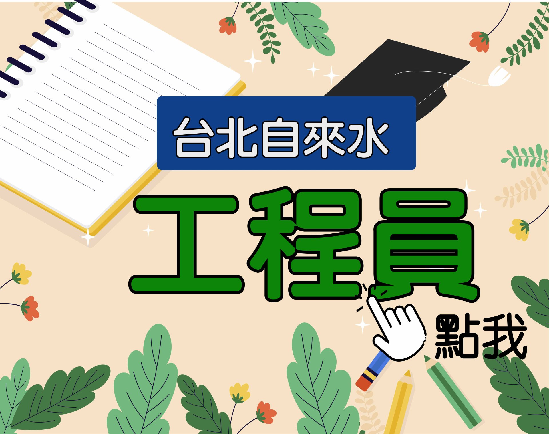  北水招考[工程員] 一年期‧全修