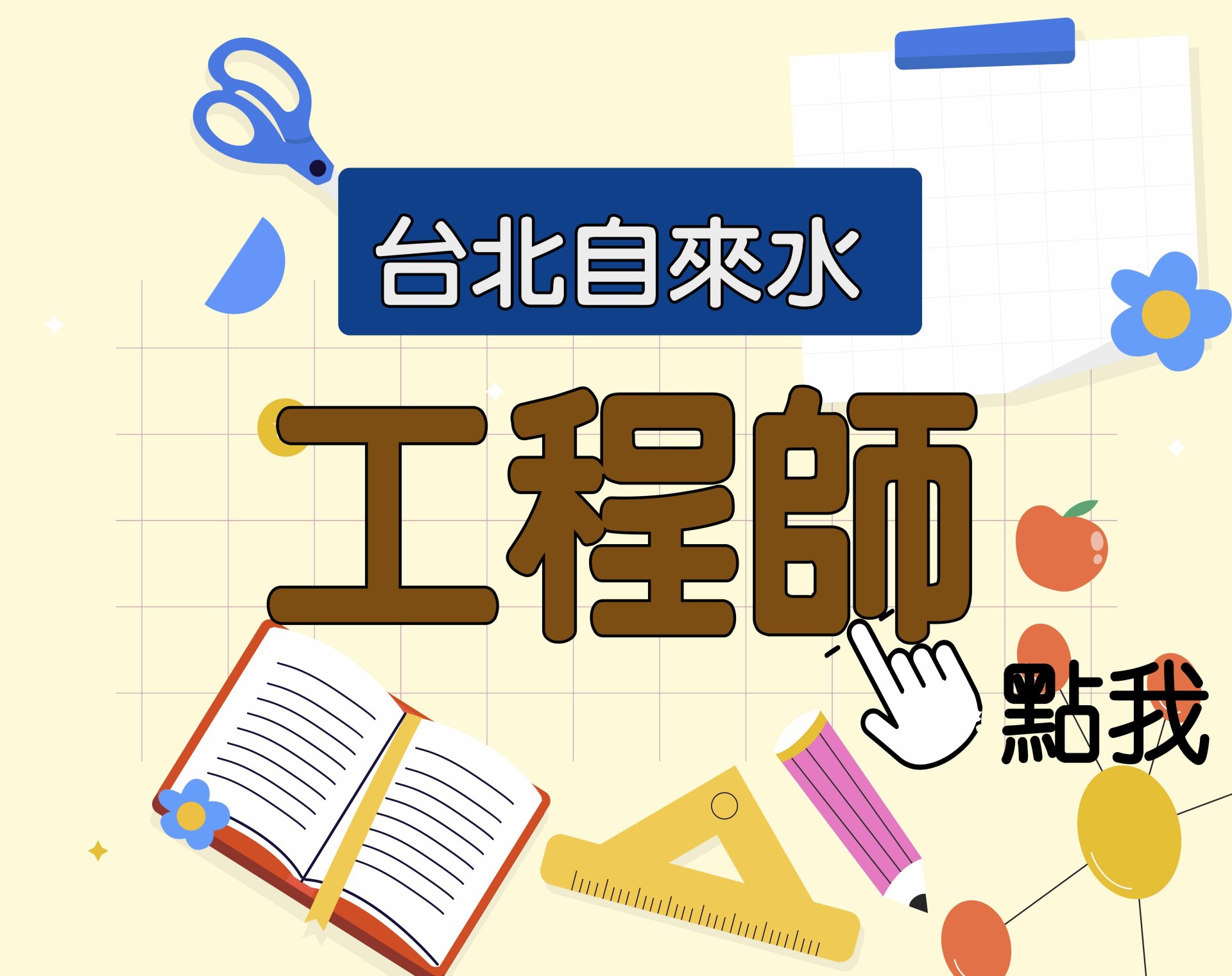  北水招考[工程師] 一年期‧全修