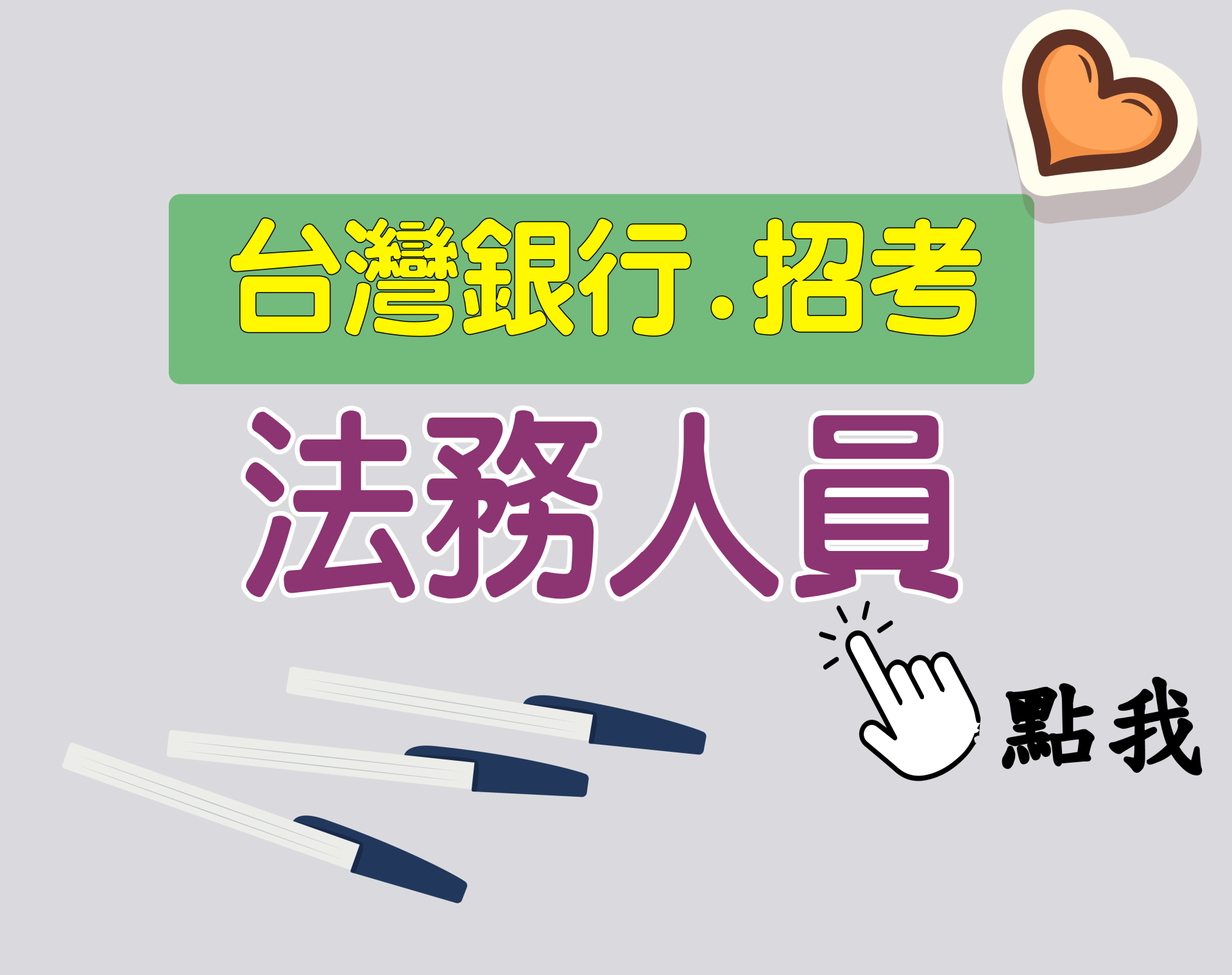 台灣銀行[法務人員] 一年期‧全修