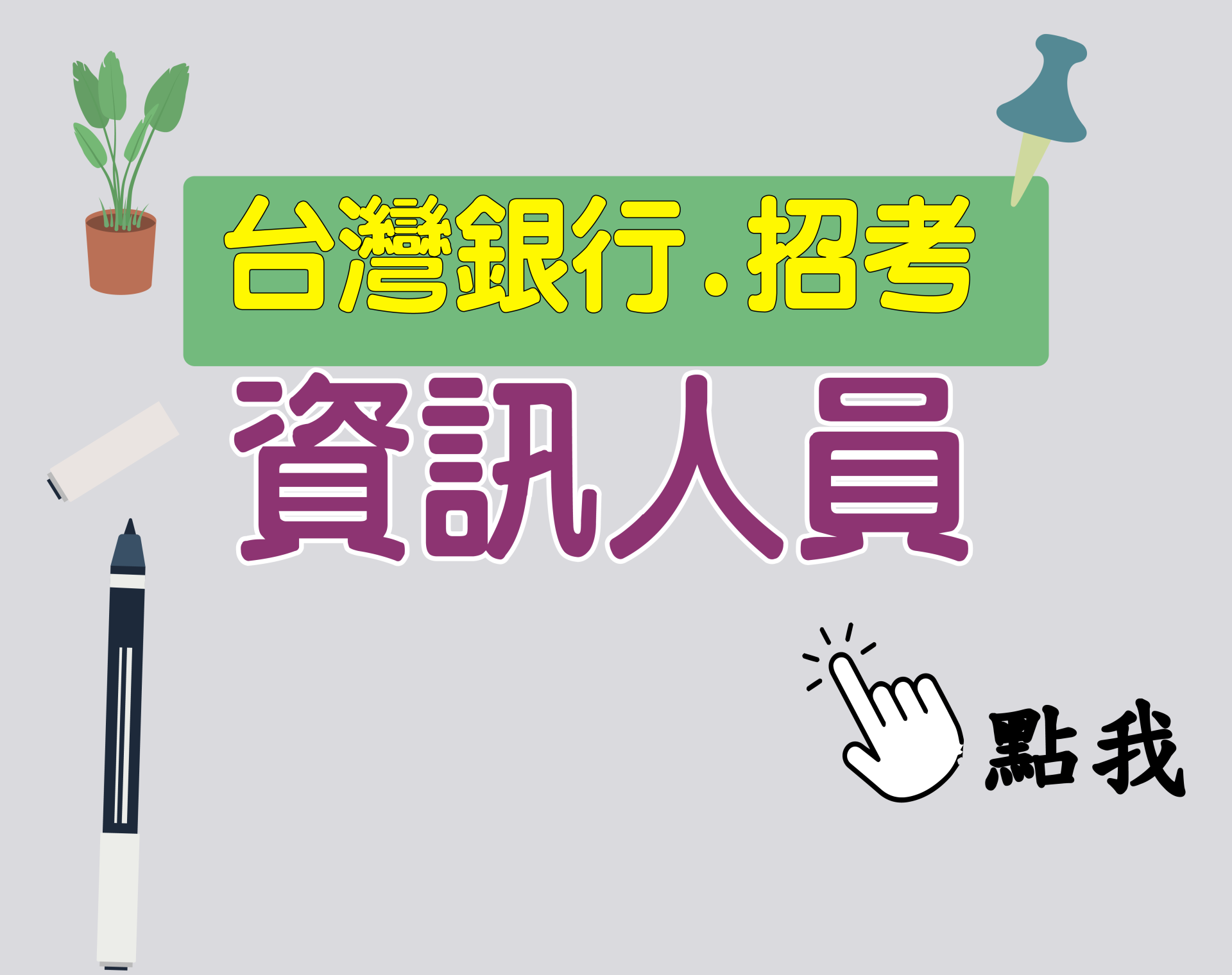 台灣銀行[資訊人員] 一年期‧全修