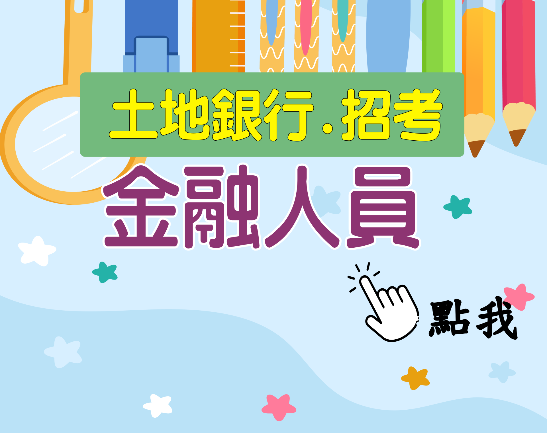 土地銀行[金融人員] 一年期‧全修