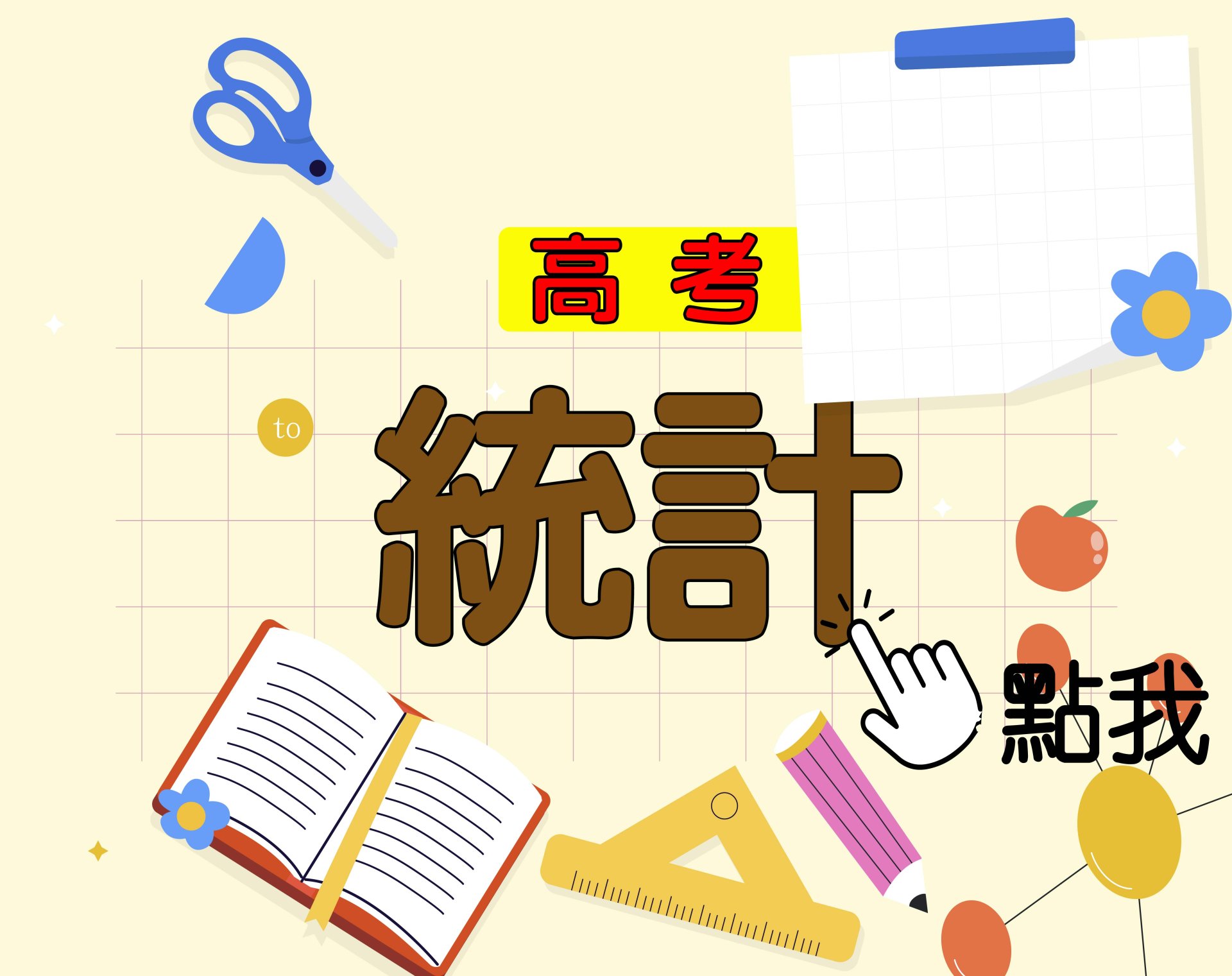  高考[統計] 一年期‧全修