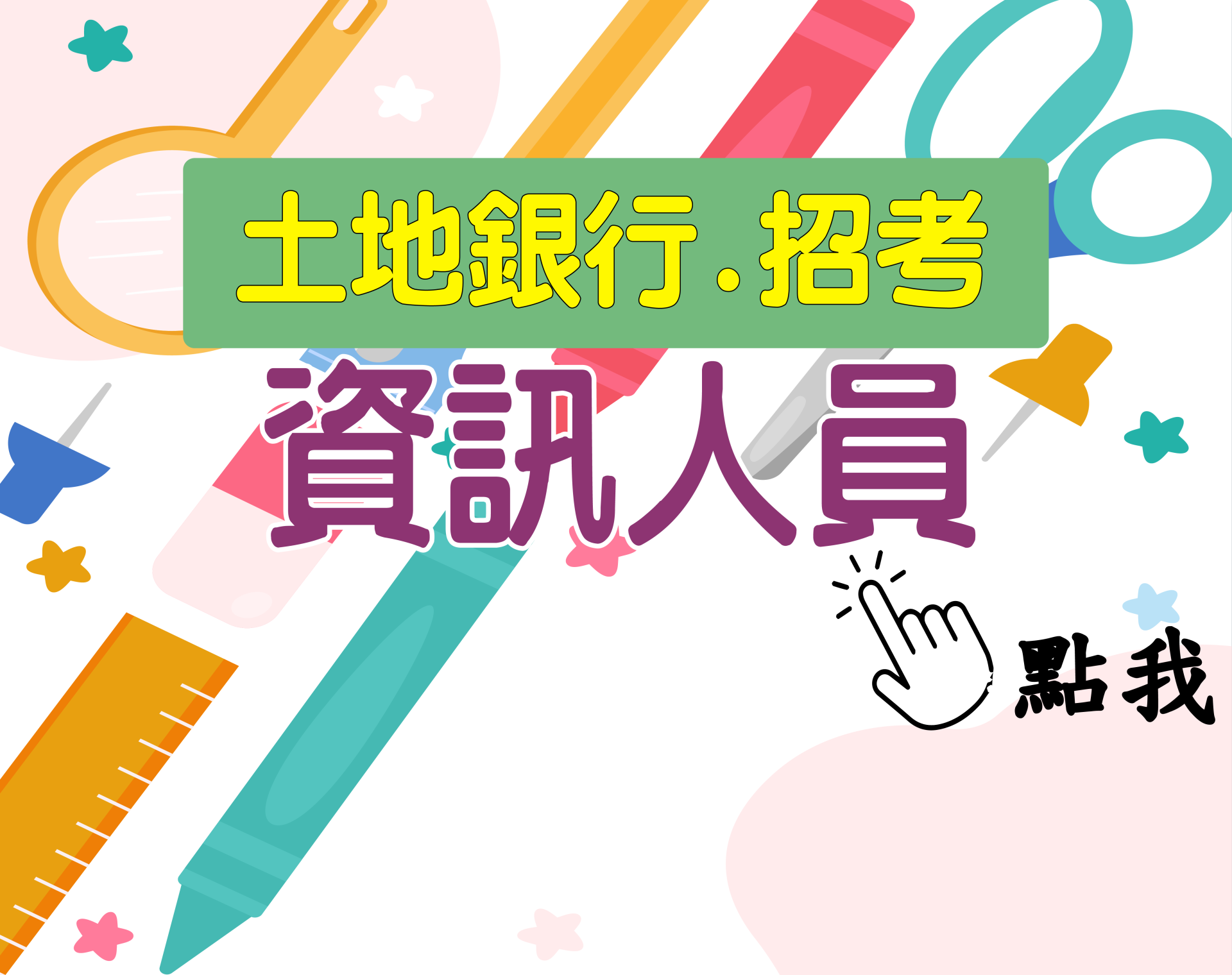 土地銀行[資訊人員] 一年期‧全修