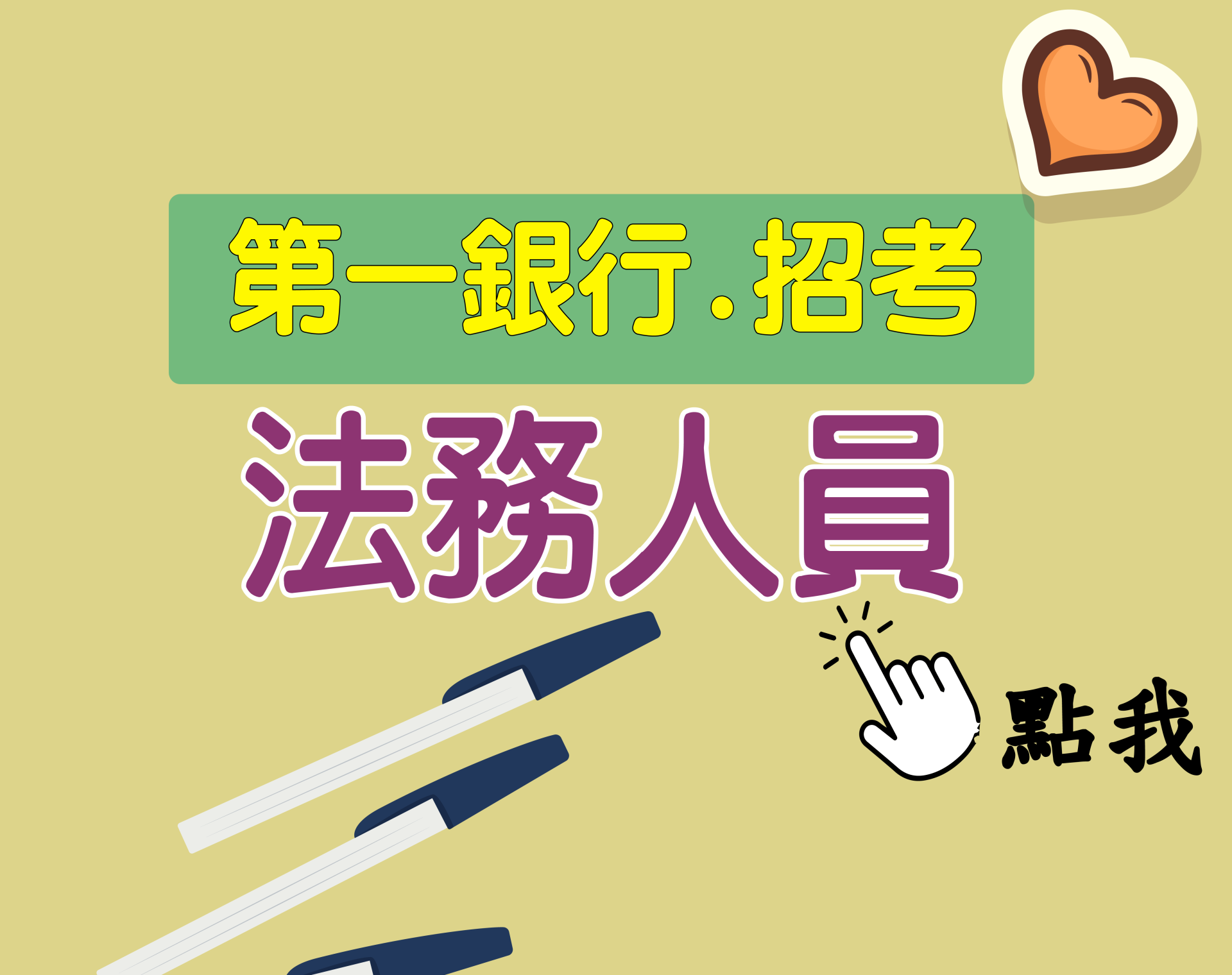第一銀行[法務人員] 一年期‧全修