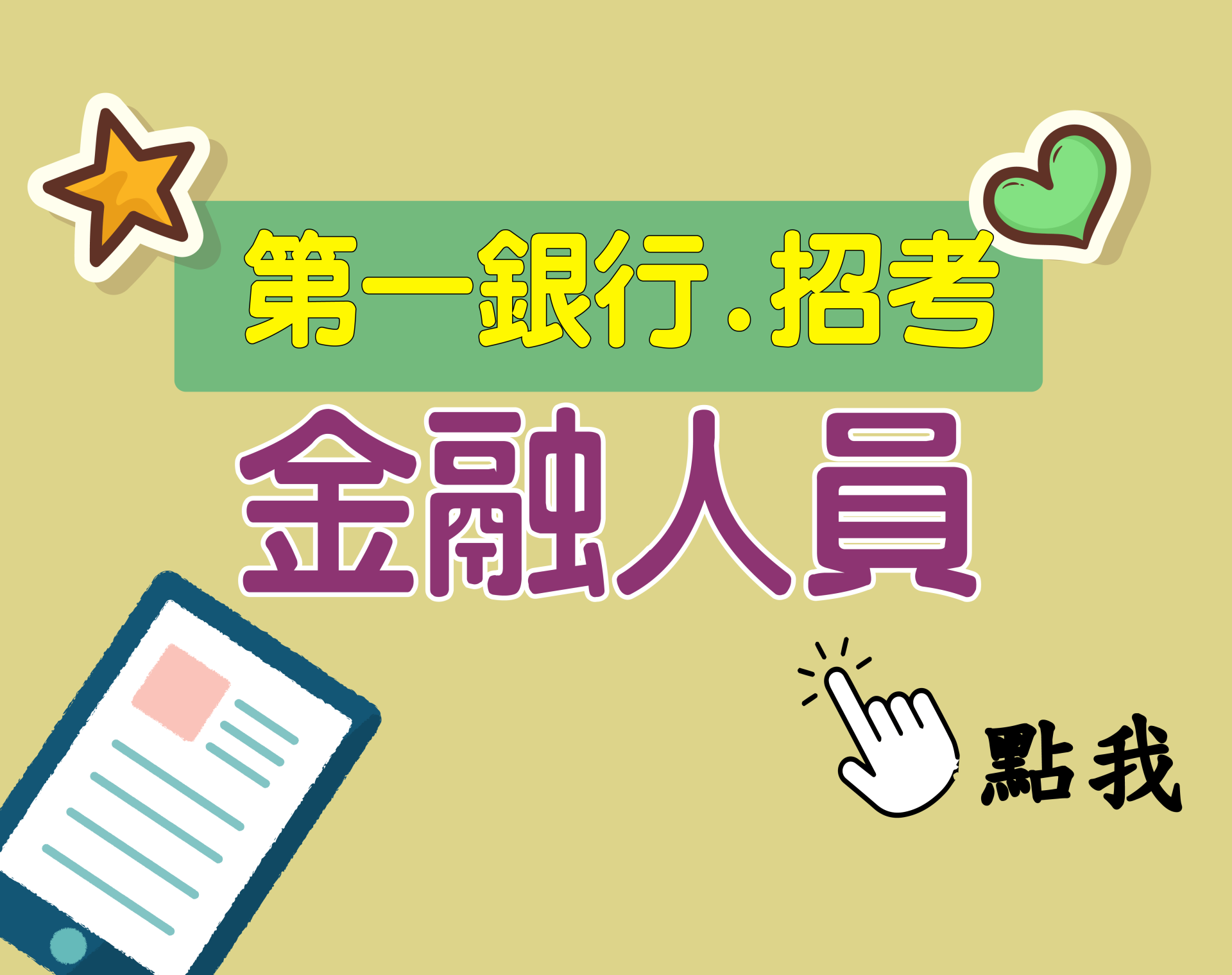 第一銀行[金融人員] 一年期‧全修