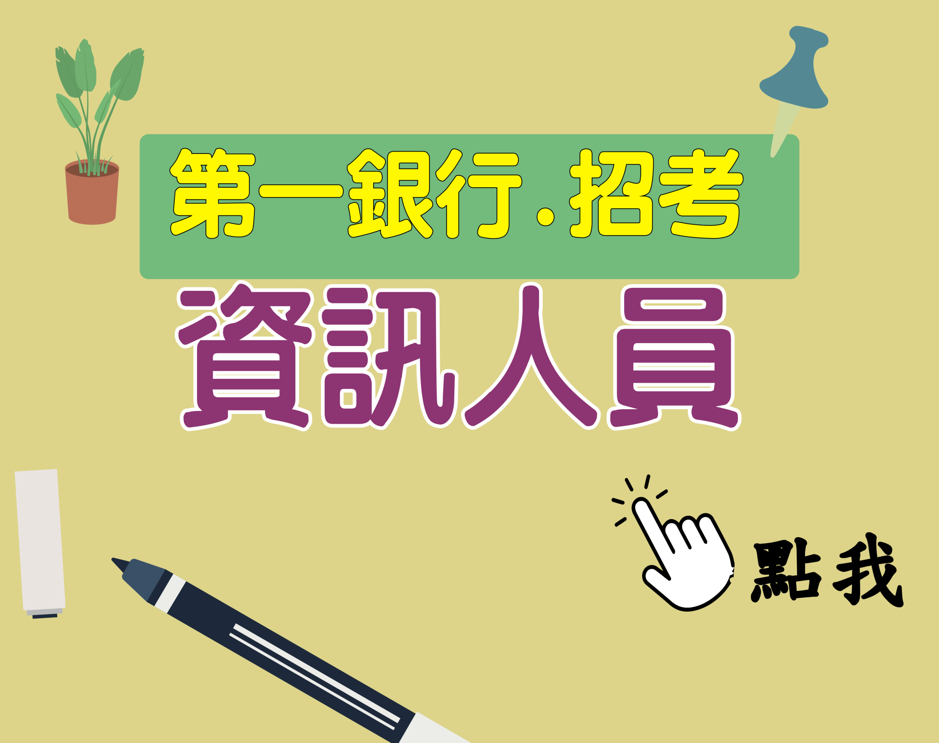 第一銀行[資訊人員] 一年期‧全修