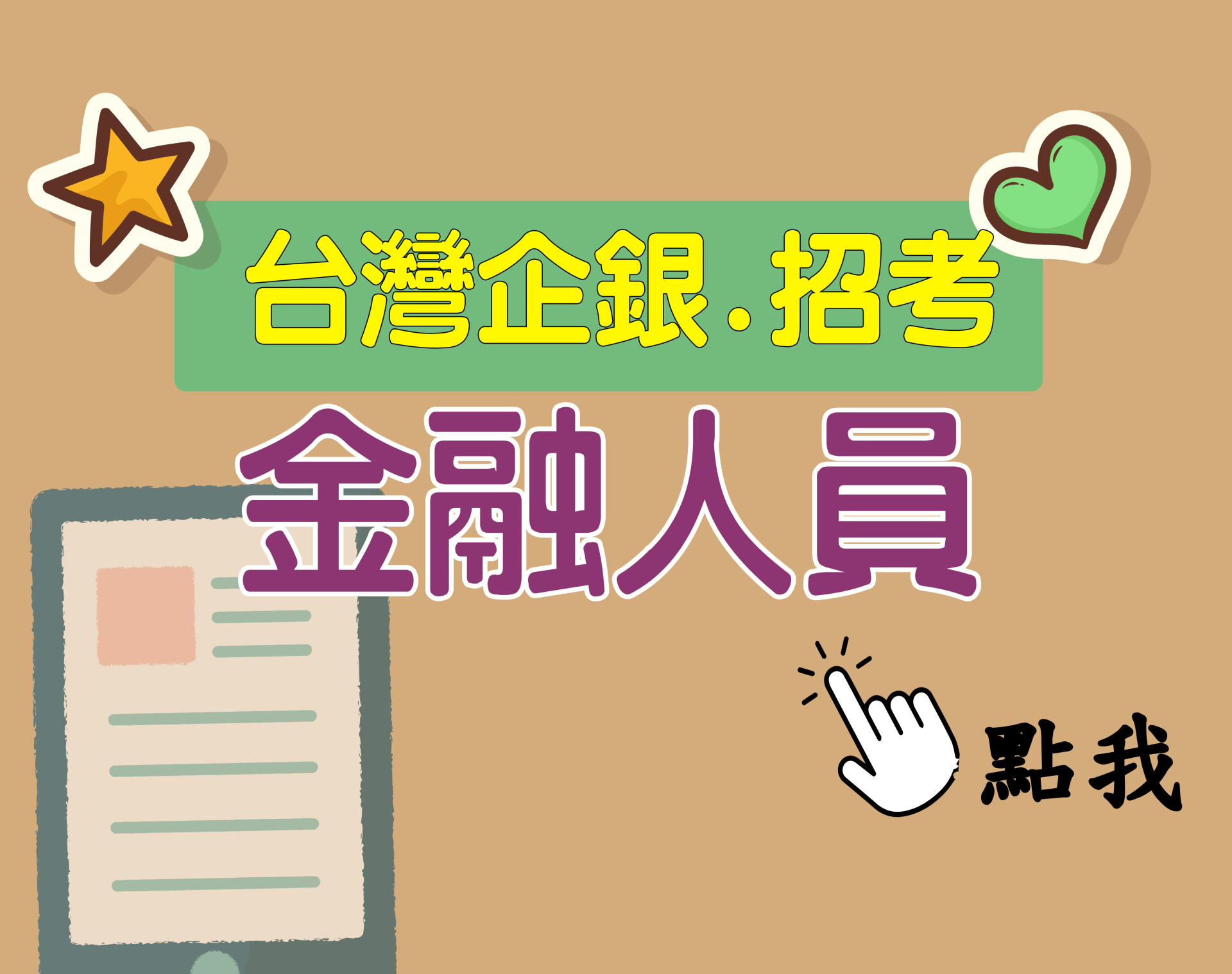 台灣企銀[金融人員] 一年期‧全修