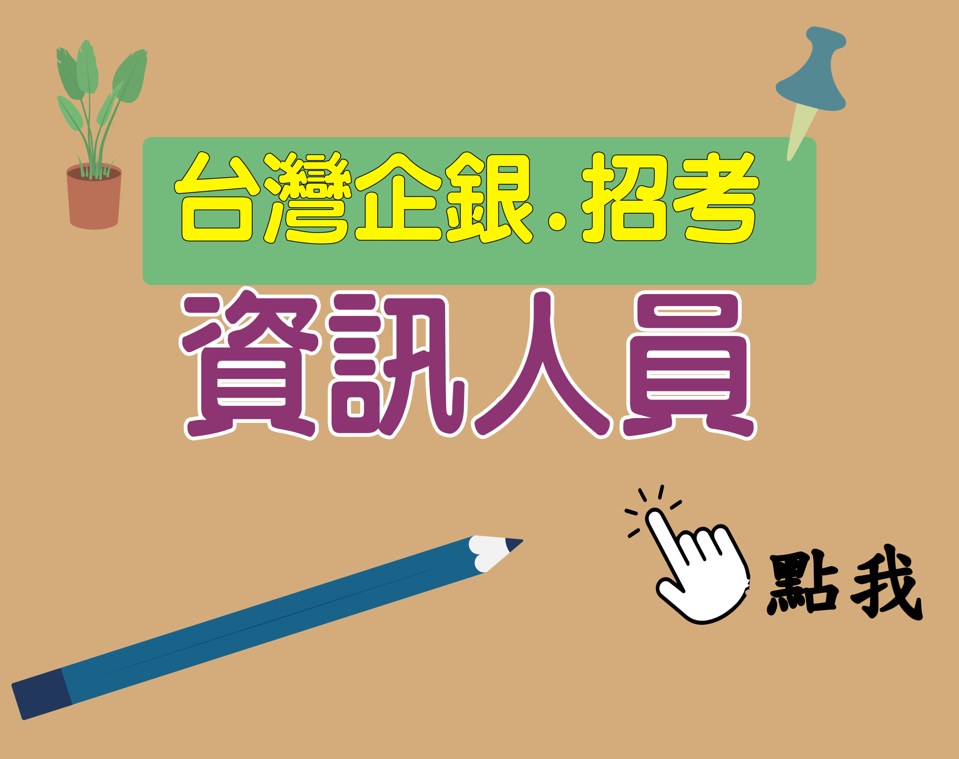 台灣企銀[資訊人員] 一年期‧全修