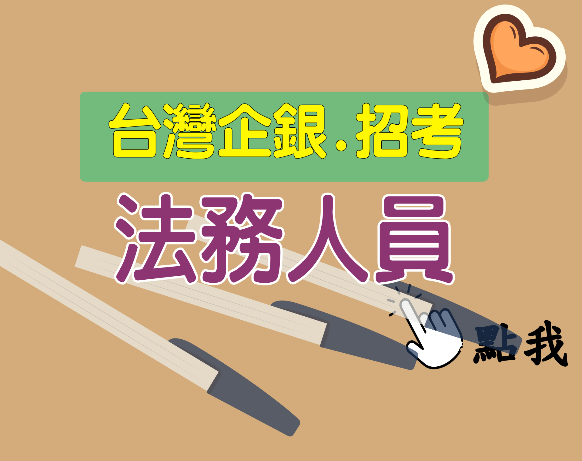 台灣企銀[法務人員] 一年期‧全修