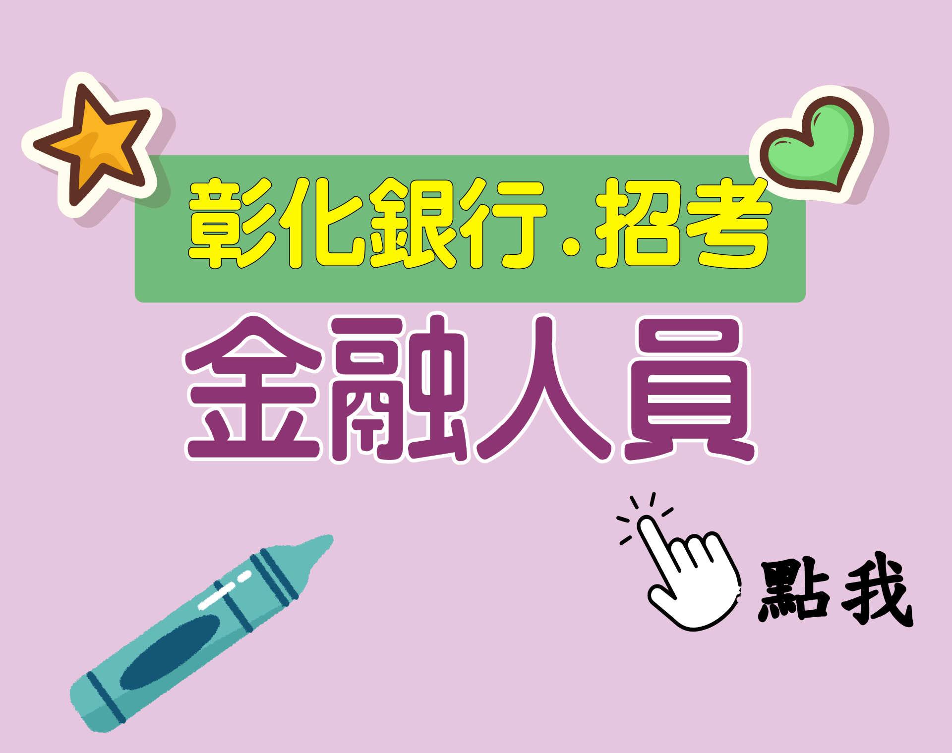 彰化銀行[金融人員] 一年期‧全修