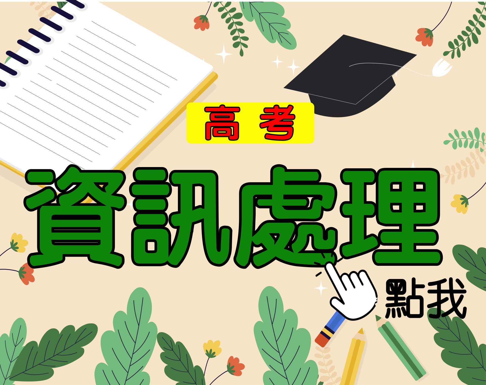 高考[資訊處理] 一年期‧全修 