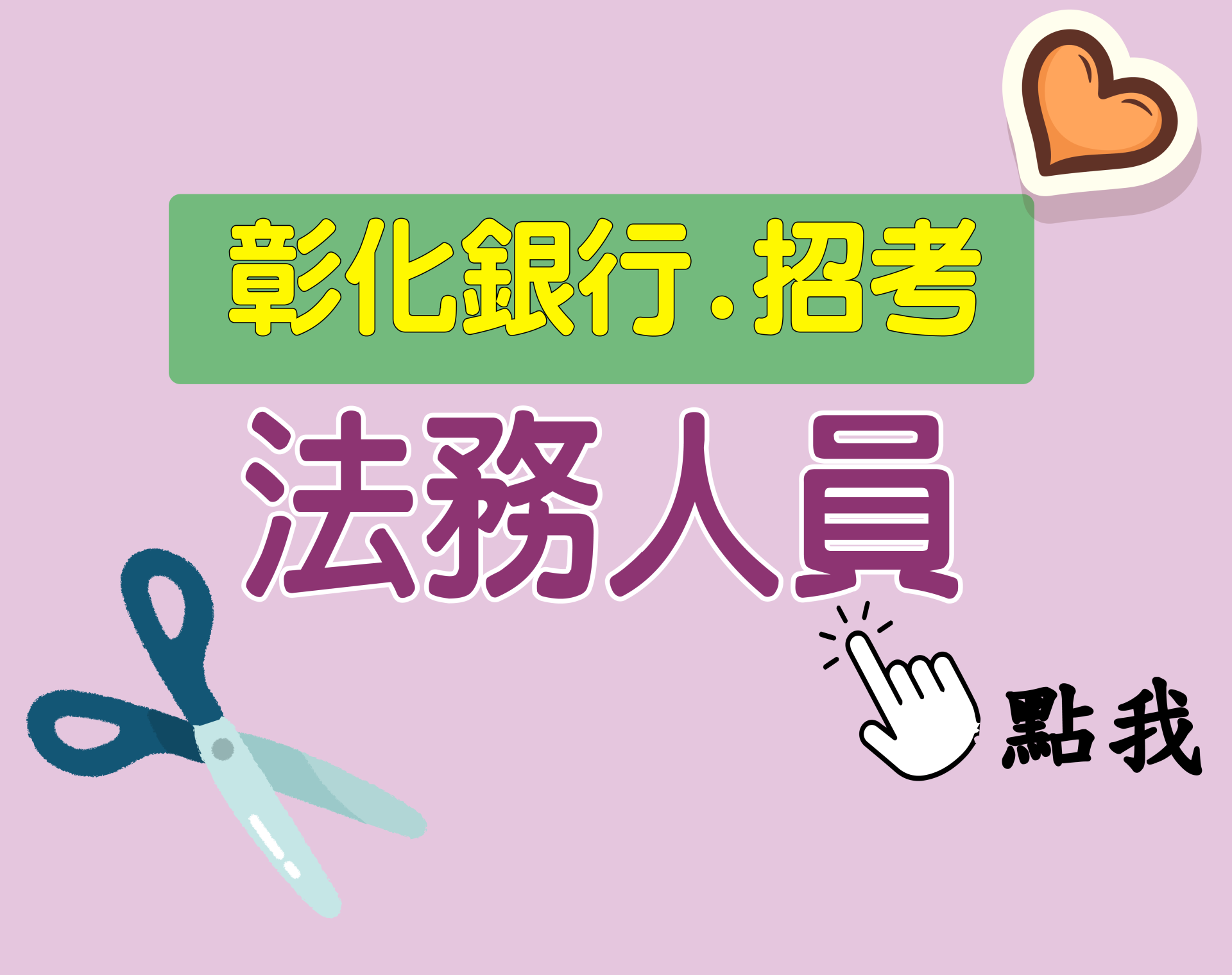 彰化銀行[法務人員] 一年期‧全修
