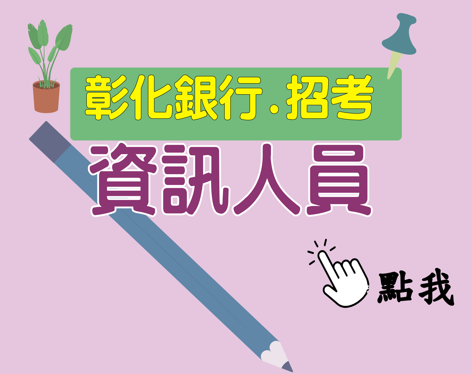 彰化銀行[資訊人員] 一年期‧全修