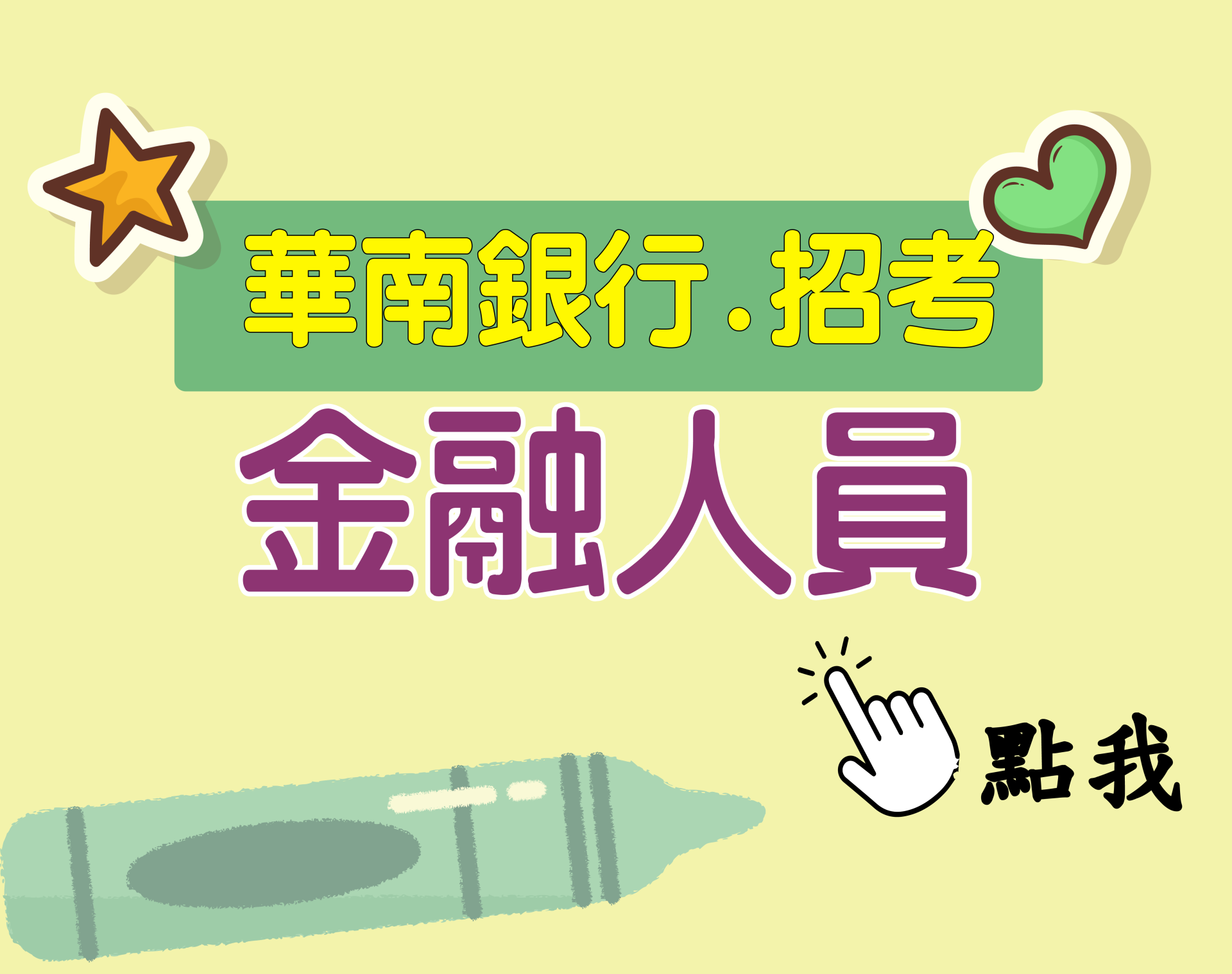 華南銀行[金融人員] 一年期‧全修