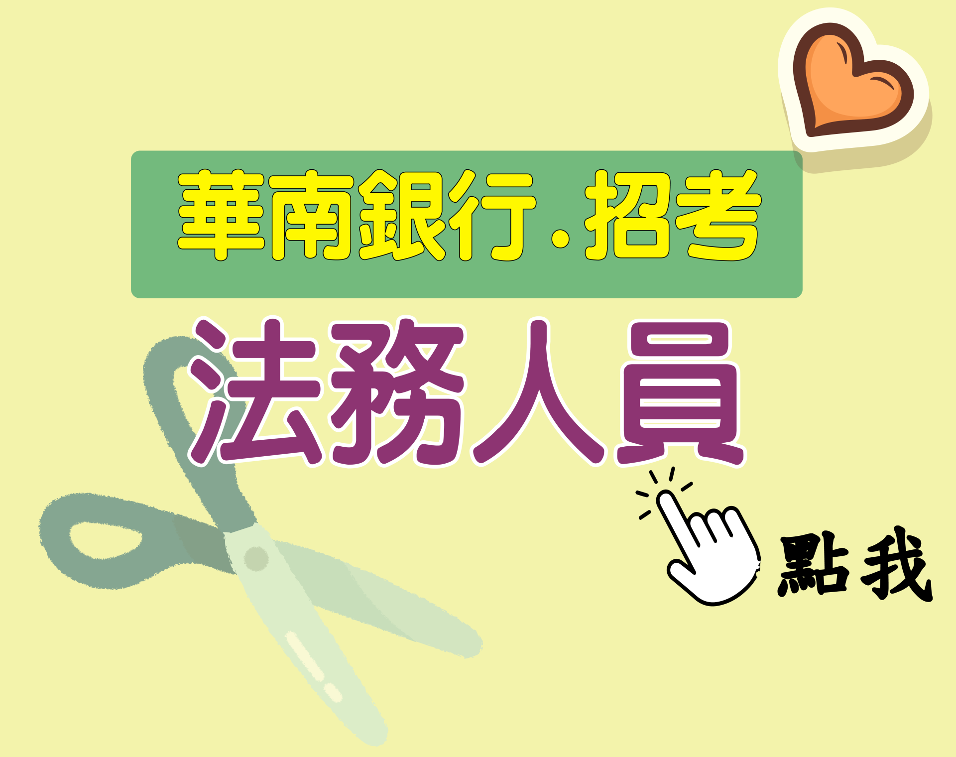 華南銀行[法務人員] 一年期‧全修
