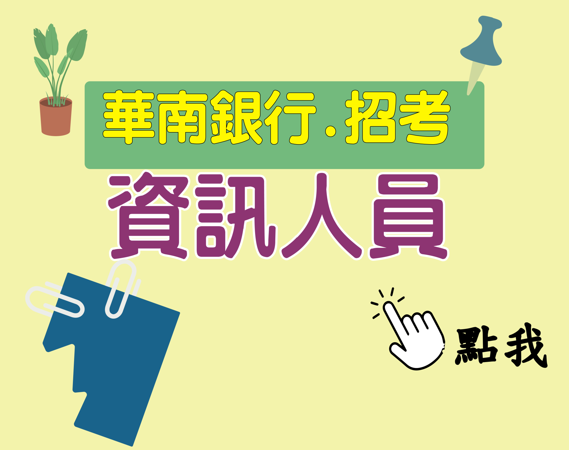 華南銀行[資訊人員] 一年期‧全修