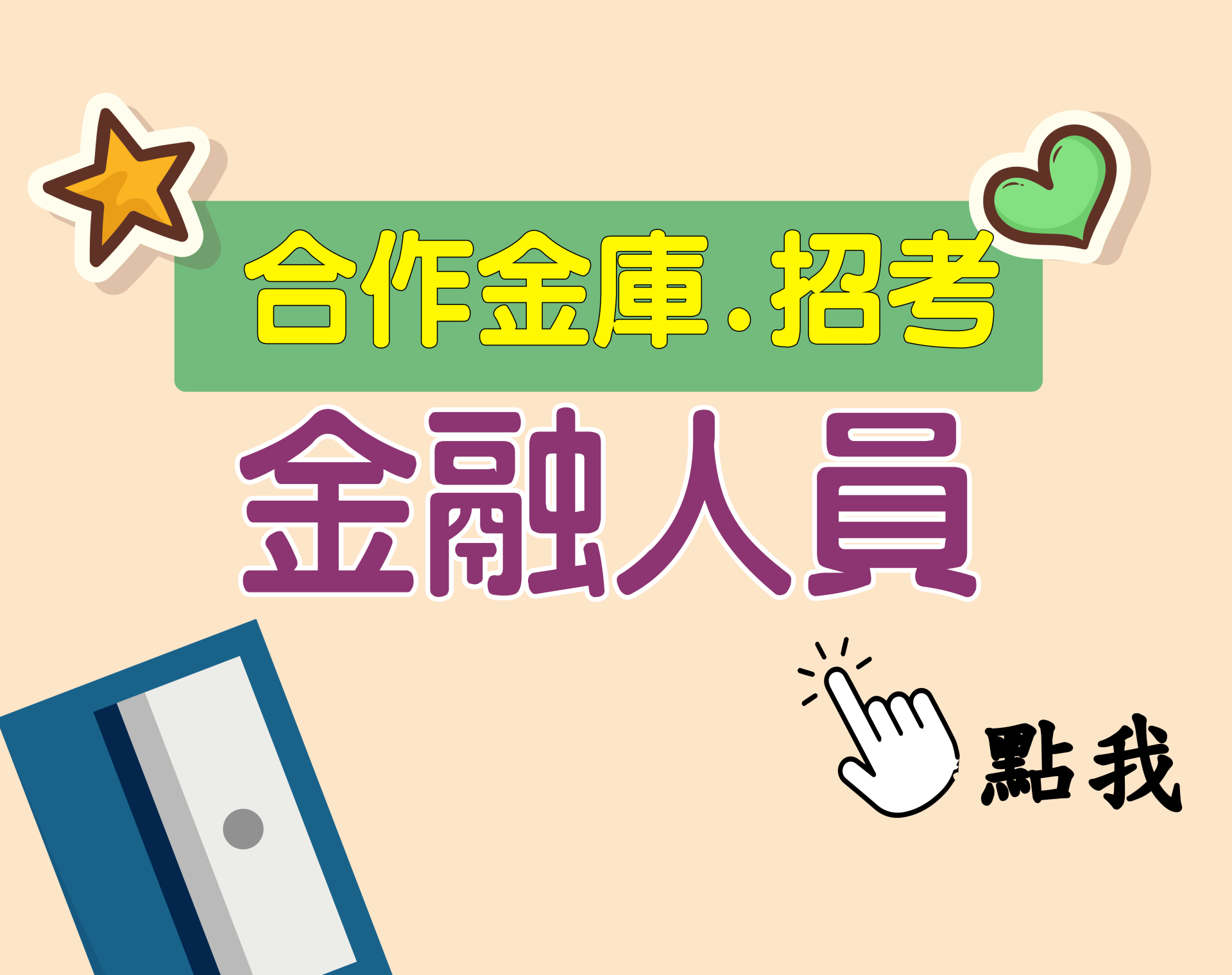 合作金庫[金融人員] 一年期‧全修