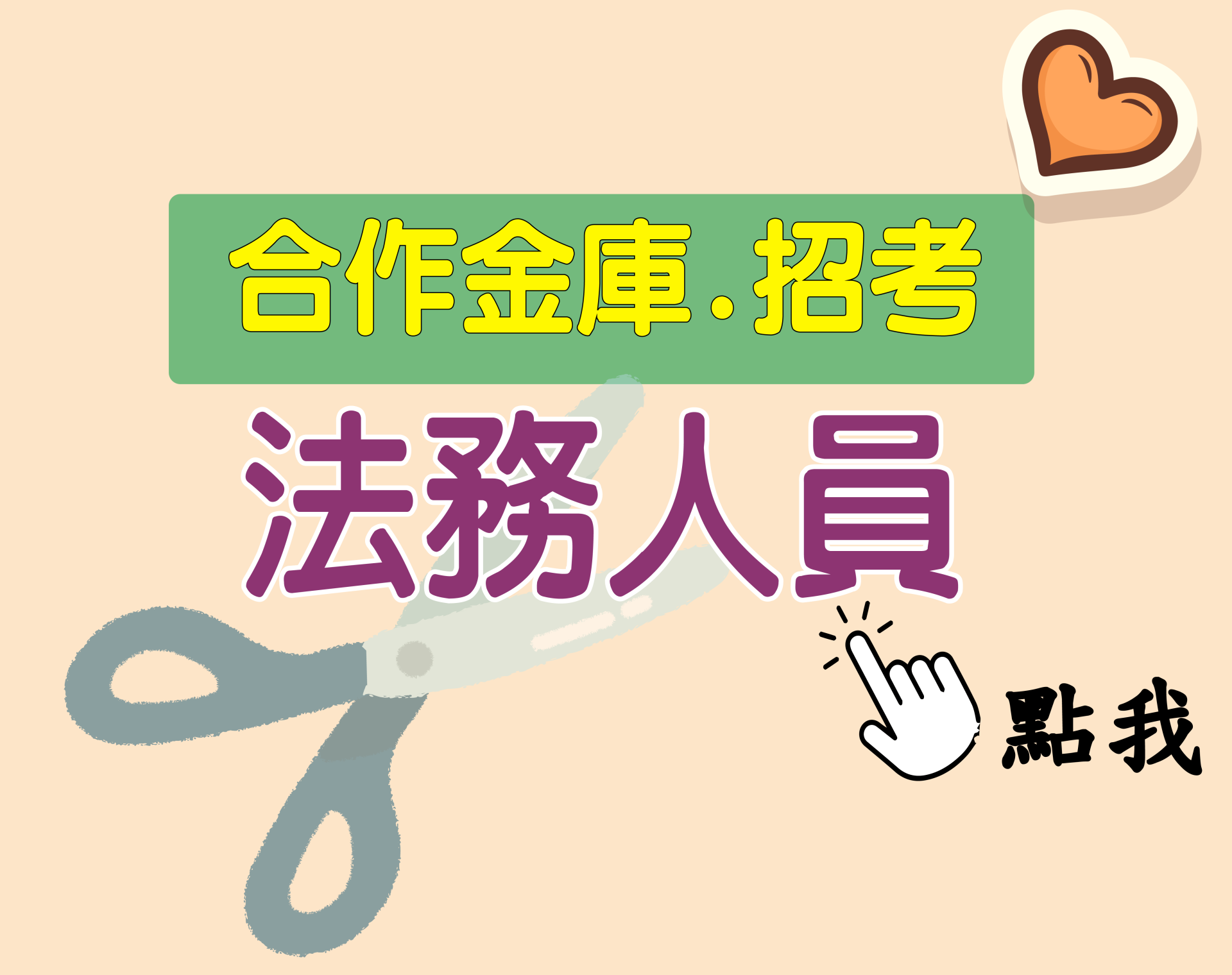 合作金庫[法務人員] 一年期‧全修