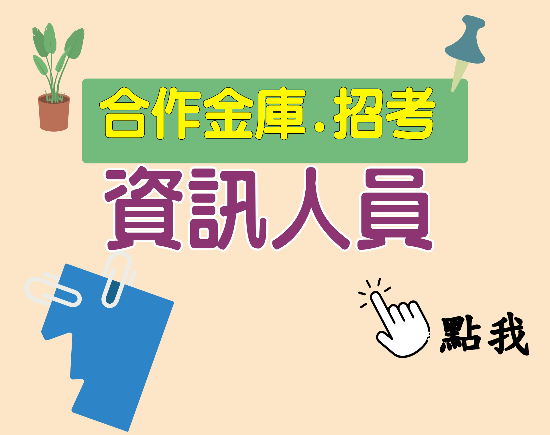 合作金庫[資訊人員] 一年期‧全修