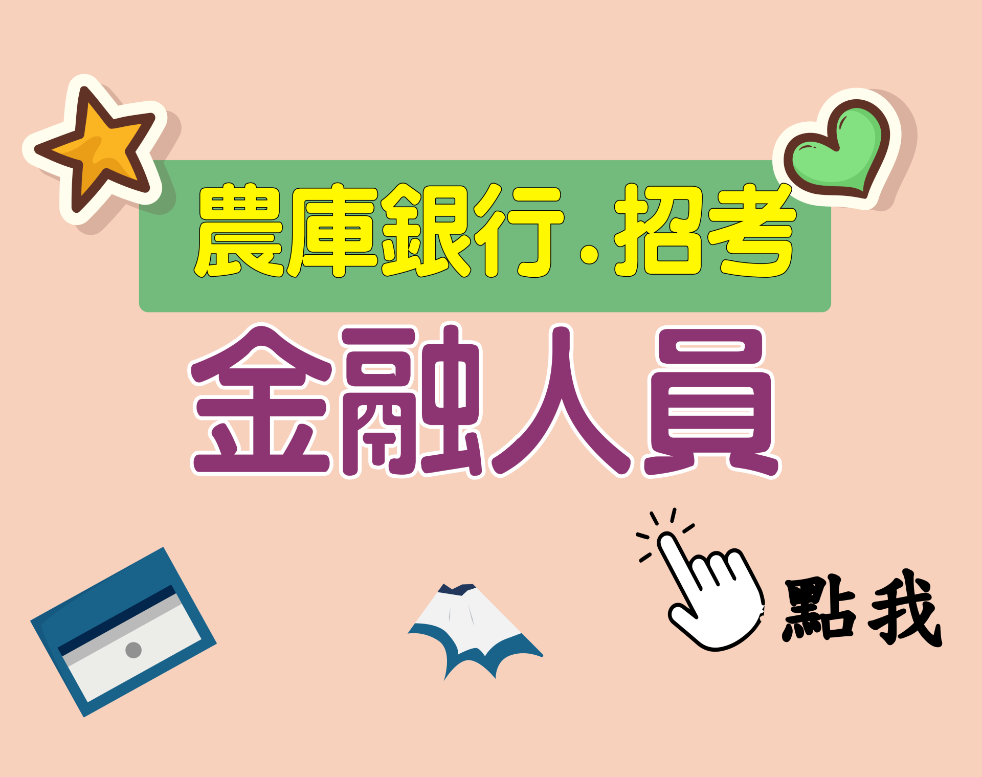 農庫銀行[金融人員] 一年期‧全修