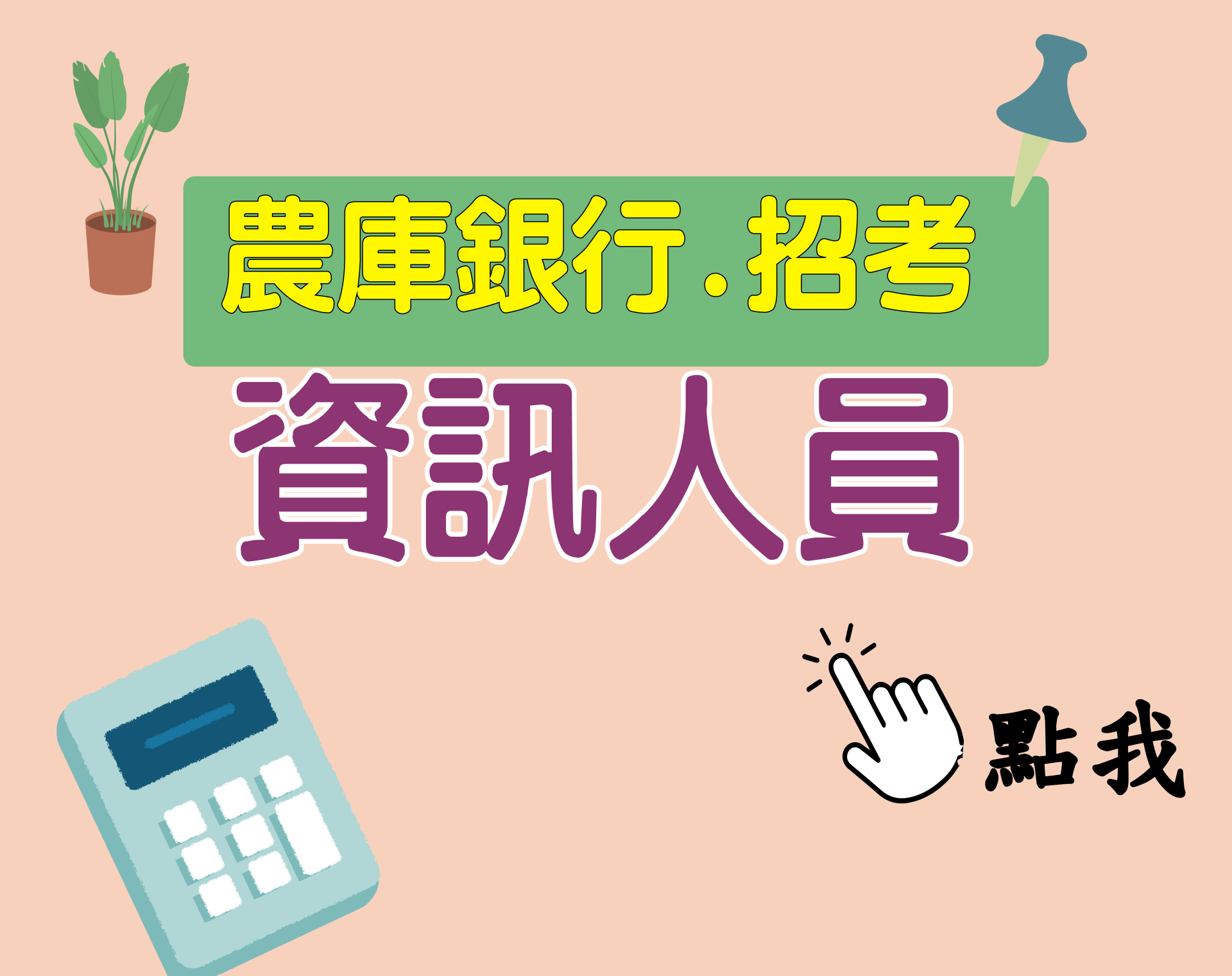 農庫銀行[資訊人員] 一年期‧全修