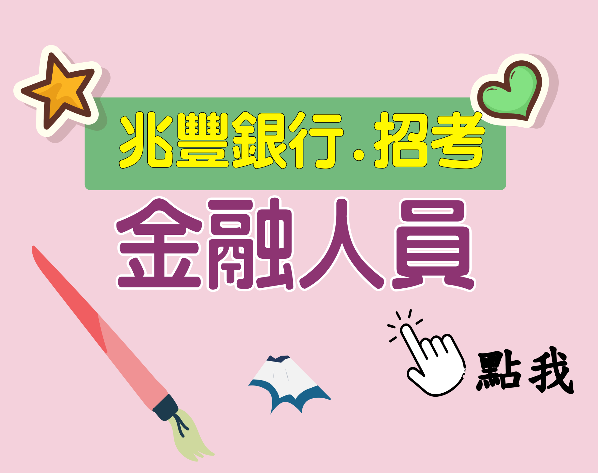 兆豐銀行[金融人員] 一年期‧全修