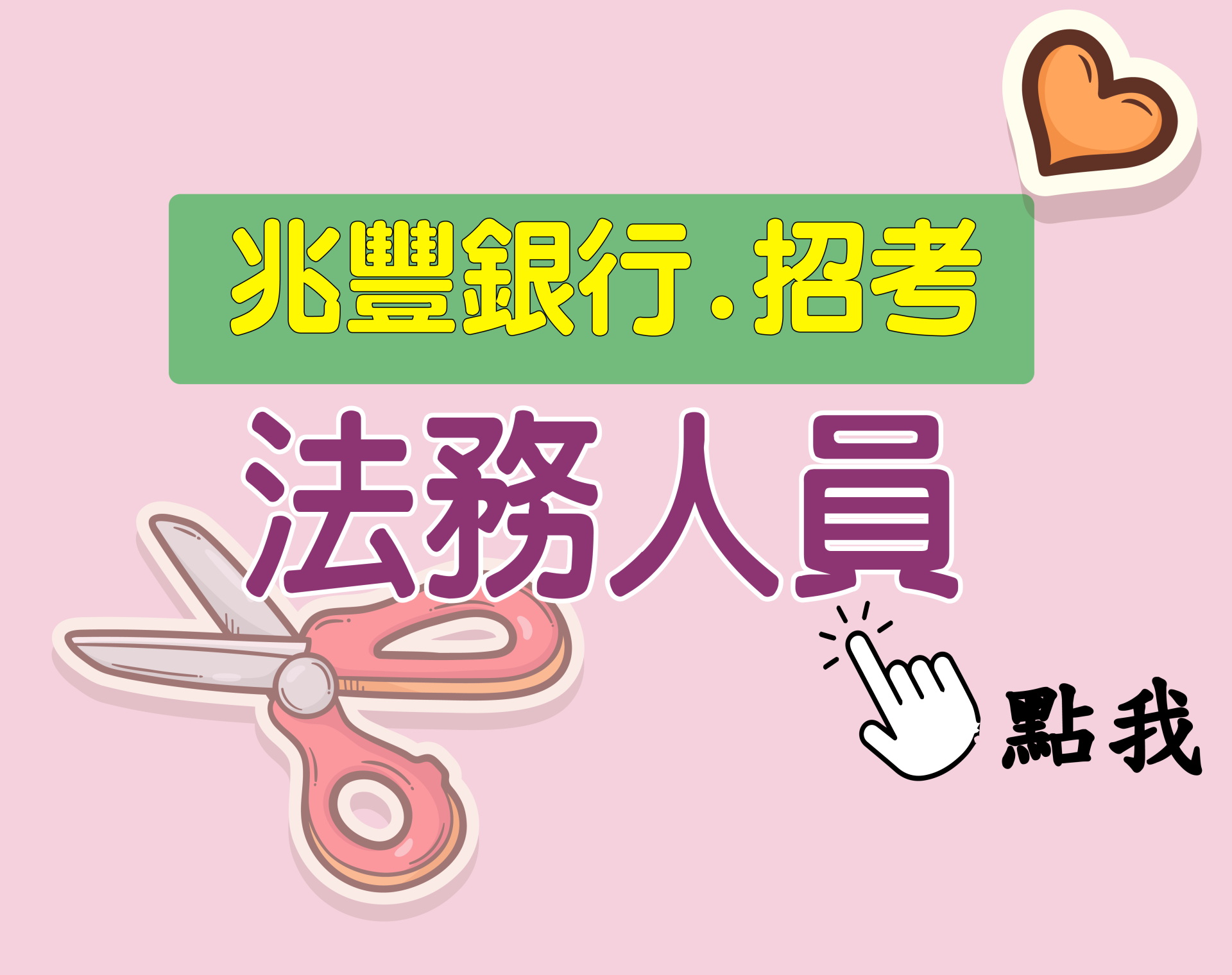 兆豐銀行[法務人員] 一年期‧全修