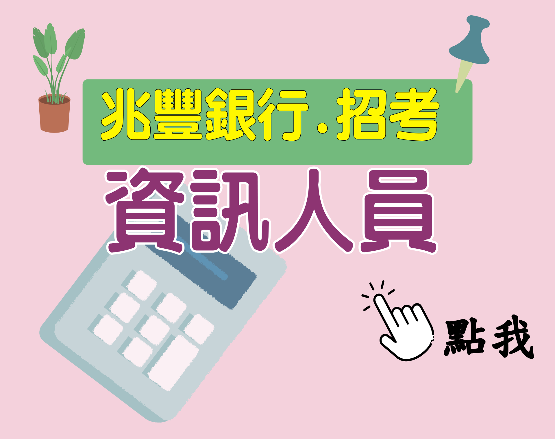 兆豐銀行[資訊人員] 一年期‧全修