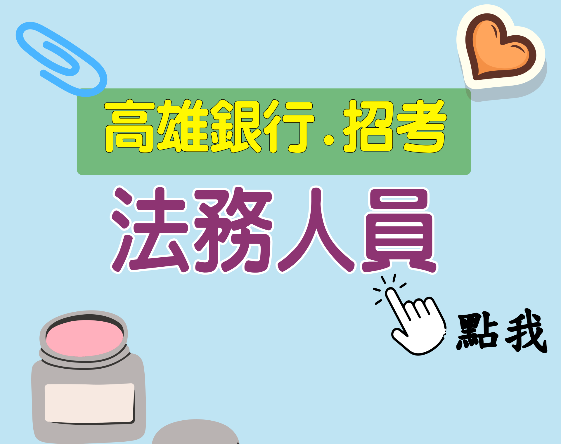 高雄銀行[法務人員] 一年期‧全修