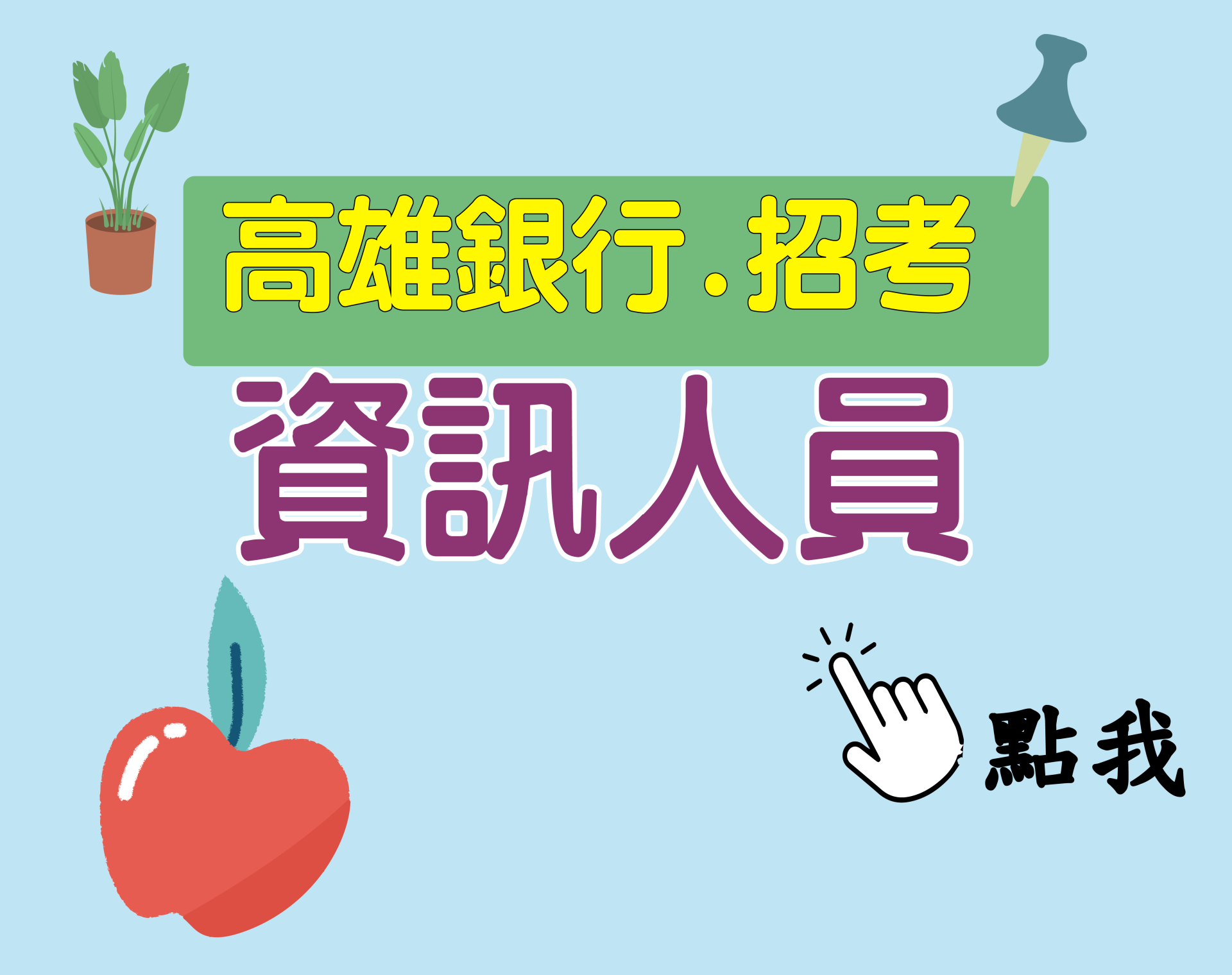 高雄銀行[資訊人員] 一年期‧全修