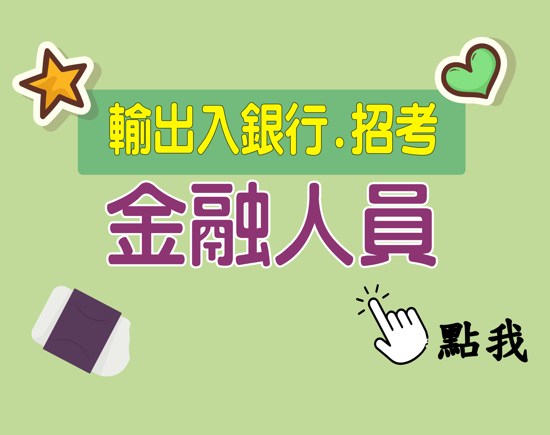 輸出入銀行[金融人員] 一年期‧全修