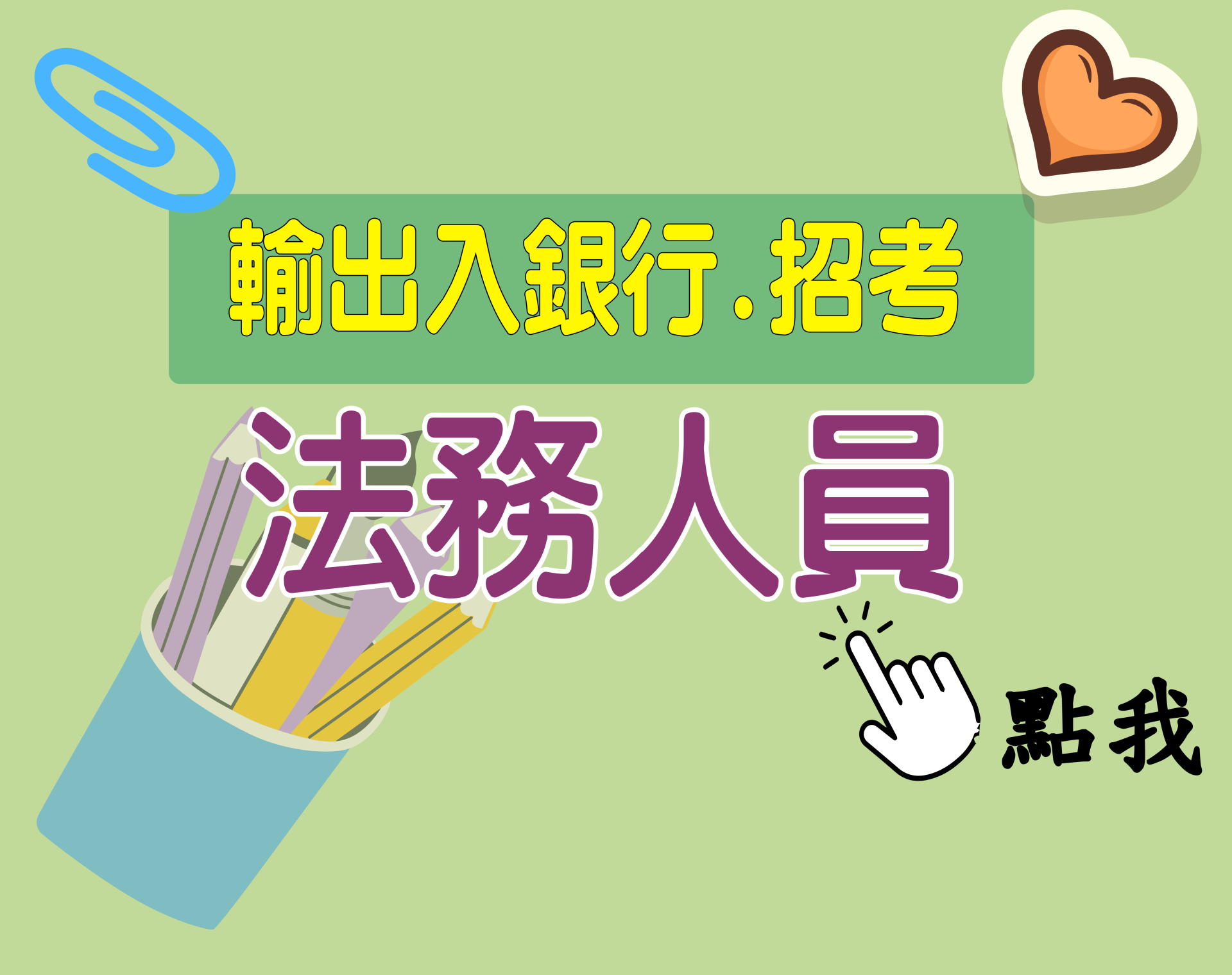 輸出入銀行[法務人員] 一年期‧全修