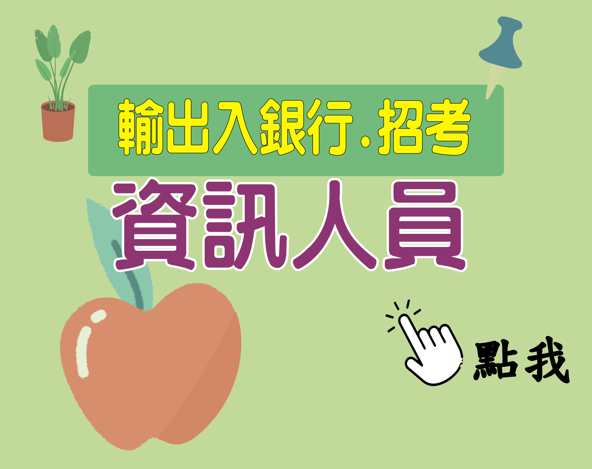 輸出入銀行[資訊人員] 一年期‧全修