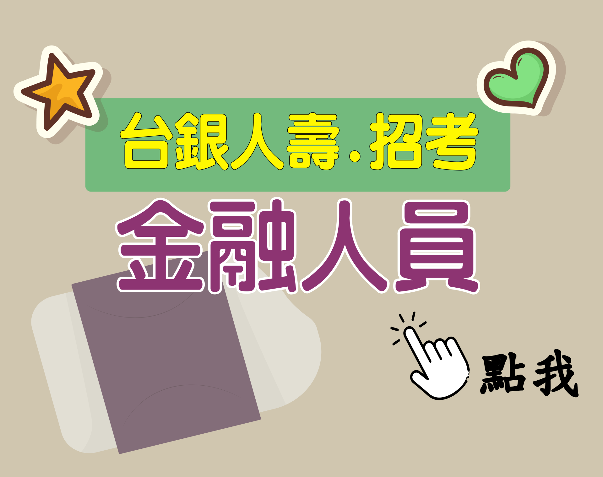 台銀人壽[金融人員] 一年期‧全修