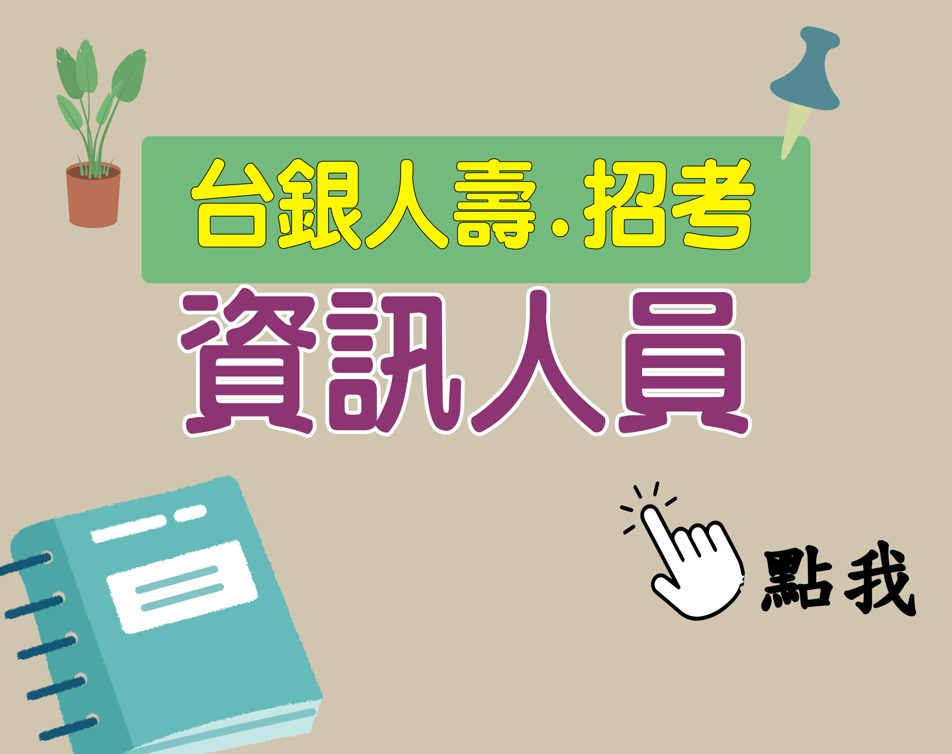 台銀人壽[資訊人員] 一年期‧全修