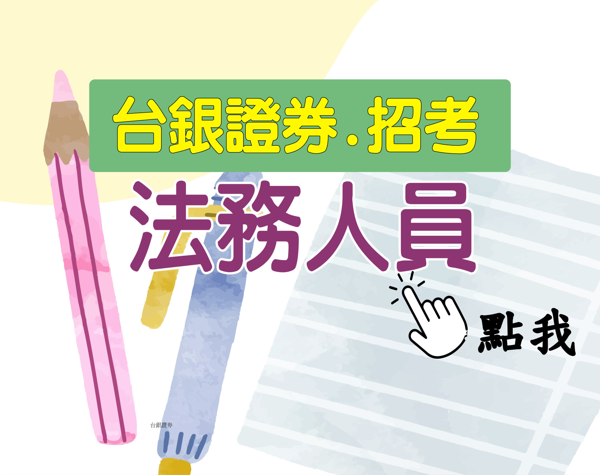 台銀證券[法務人員] 一年期‧全修