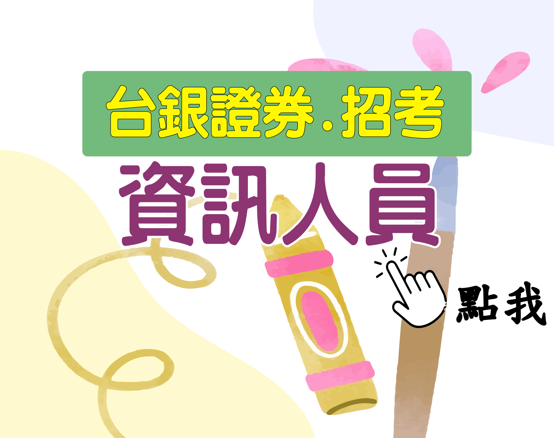 台銀證券[資訊人員] 一年期‧全修