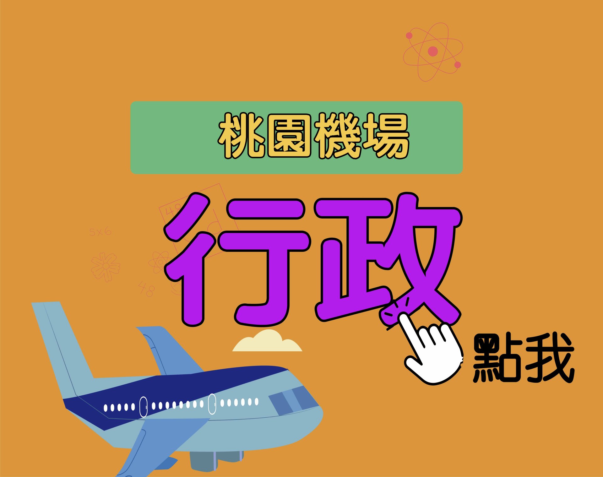 桃園機場[行政] 一年期‧全修