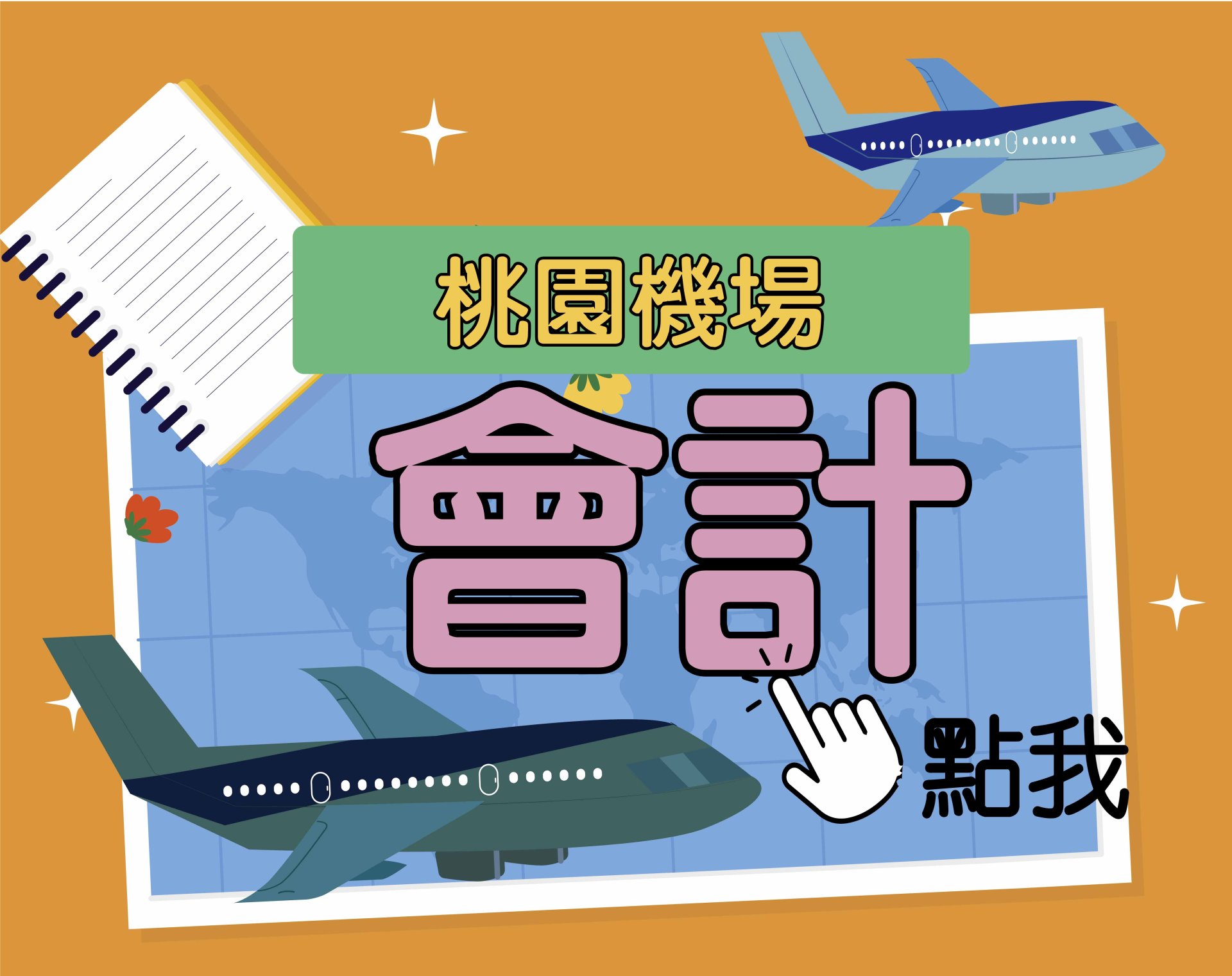 桃園機場[會計] 一年期‧全修