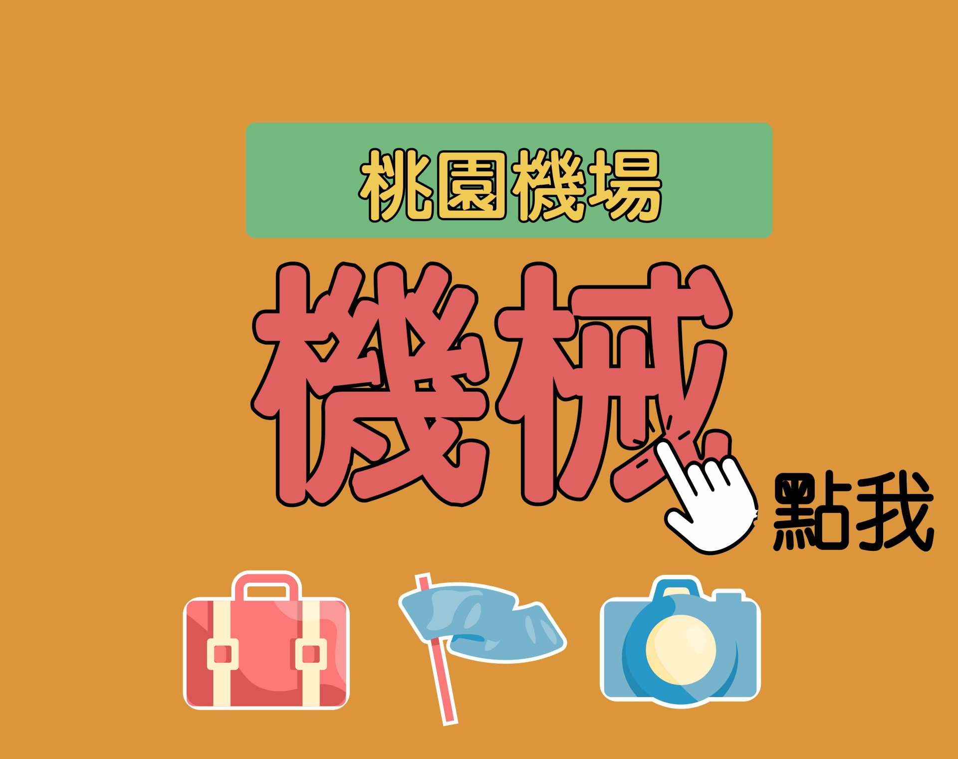 桃園機場[機械] 一年期‧全修