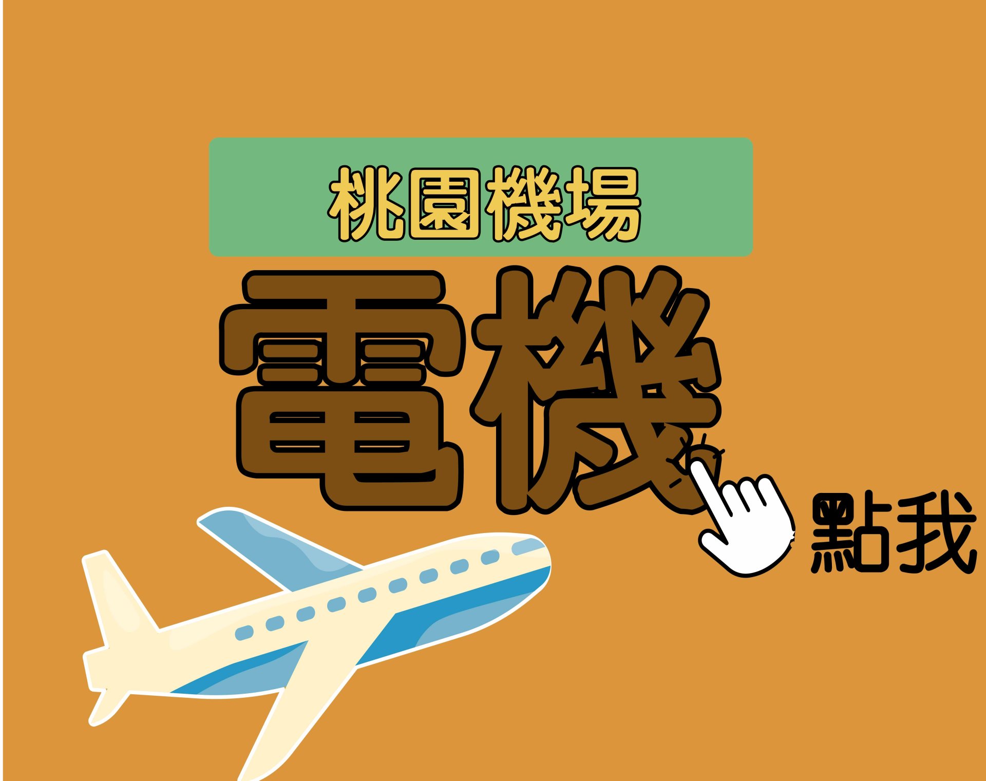 桃園機場[電機] 一年期‧全修