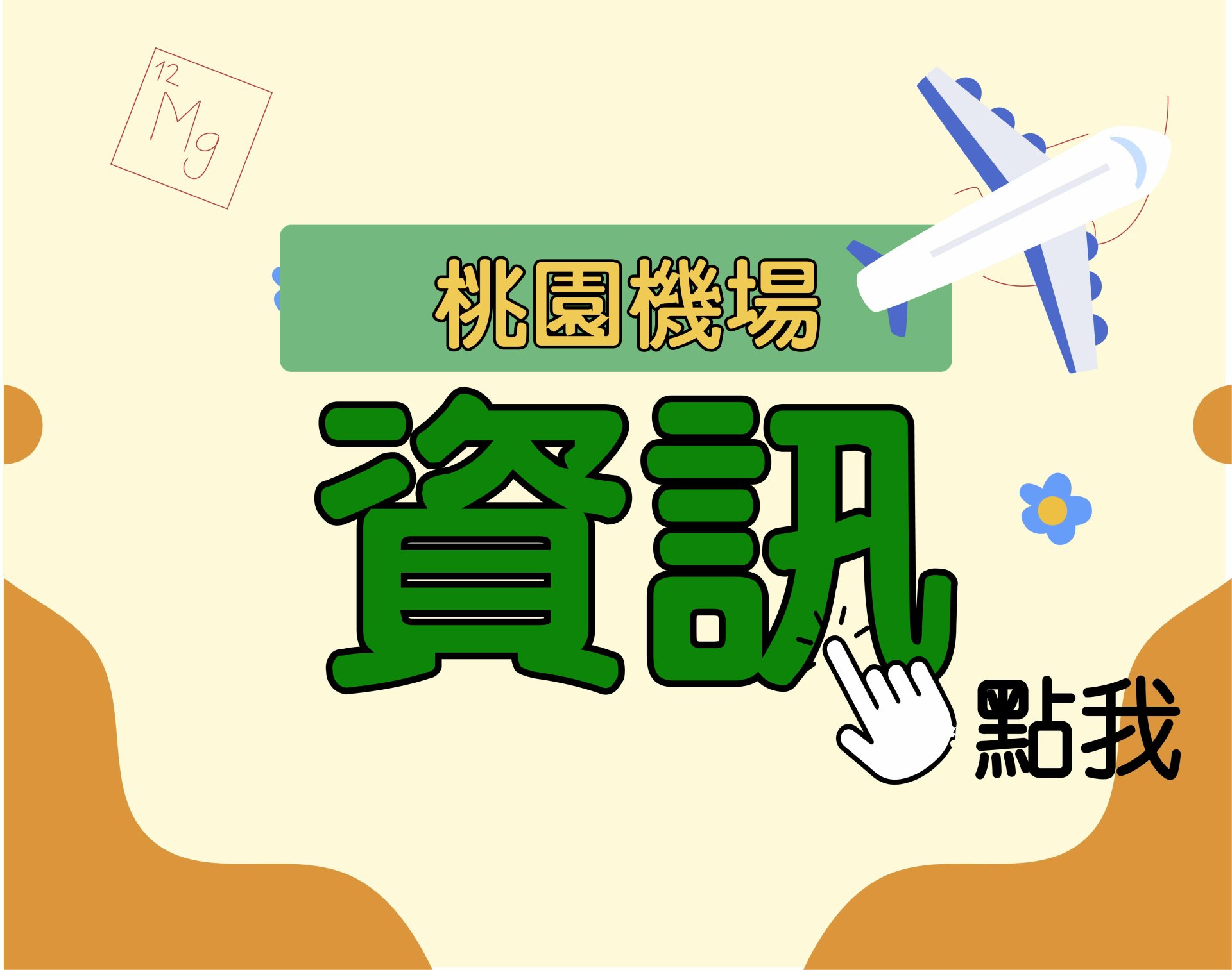 桃園機場[資訊] 一年期‧全修