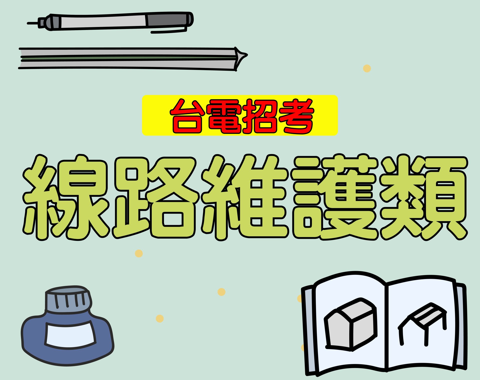 台電招考[線路維護類] 一年期‧全修