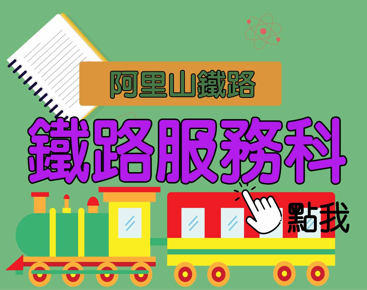 阿里山鐵路[鐵路服務科] 一年期‧全修