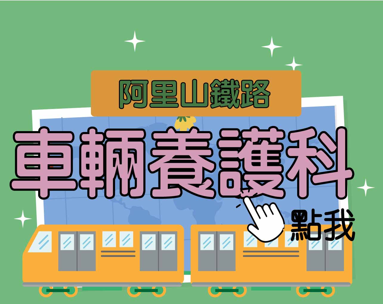 阿里山鐵路[車輛養護科] 一年期‧全修