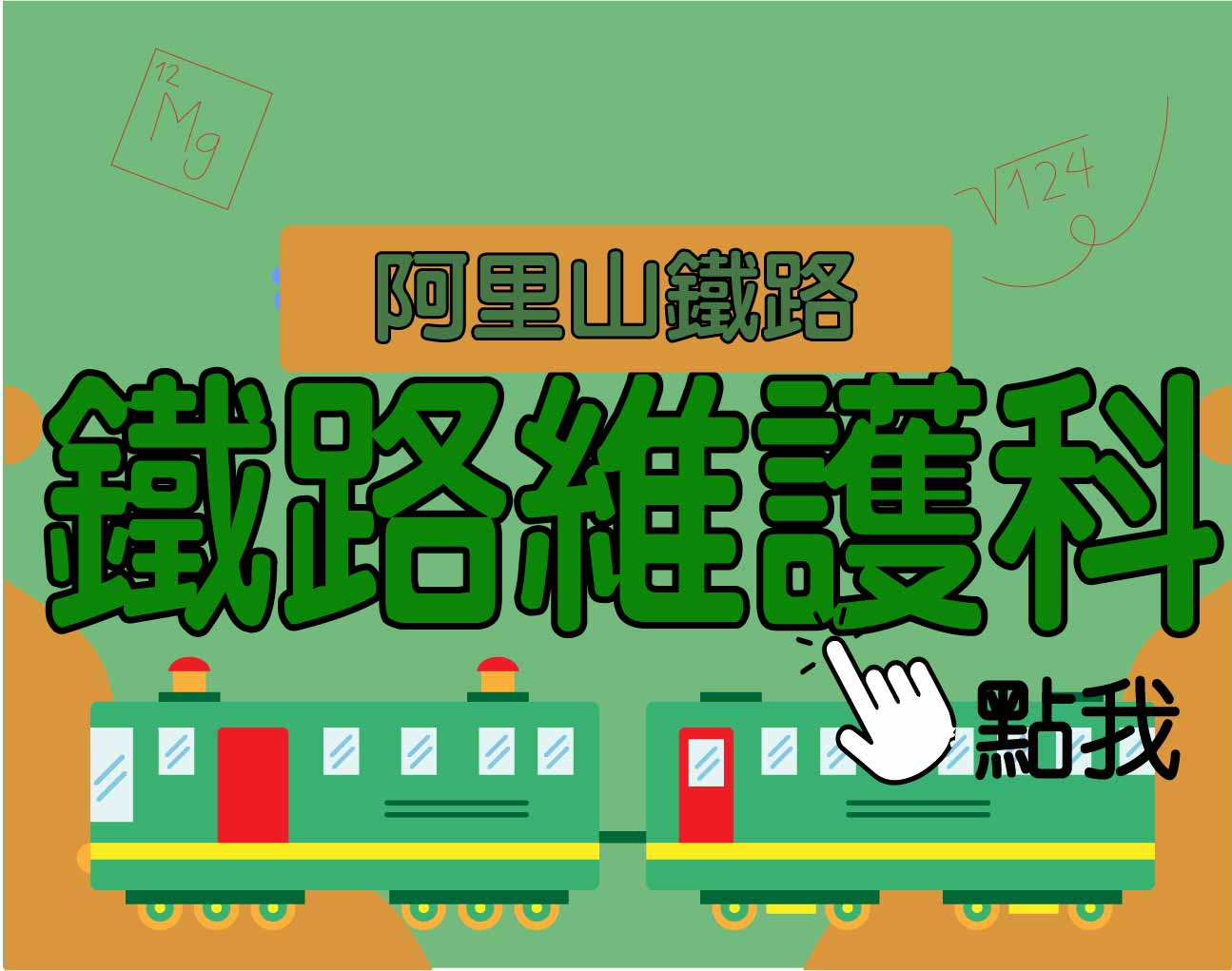 阿里山鐵路[鐵路維護科] 一年期‧全修