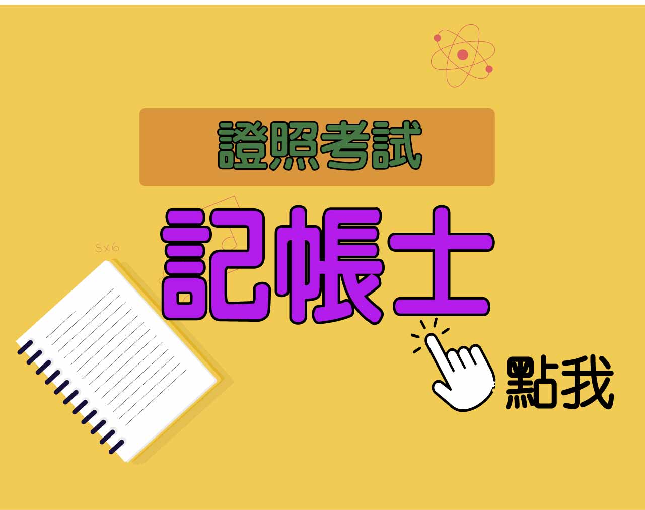 記帳士‧招考 一年期‧全修