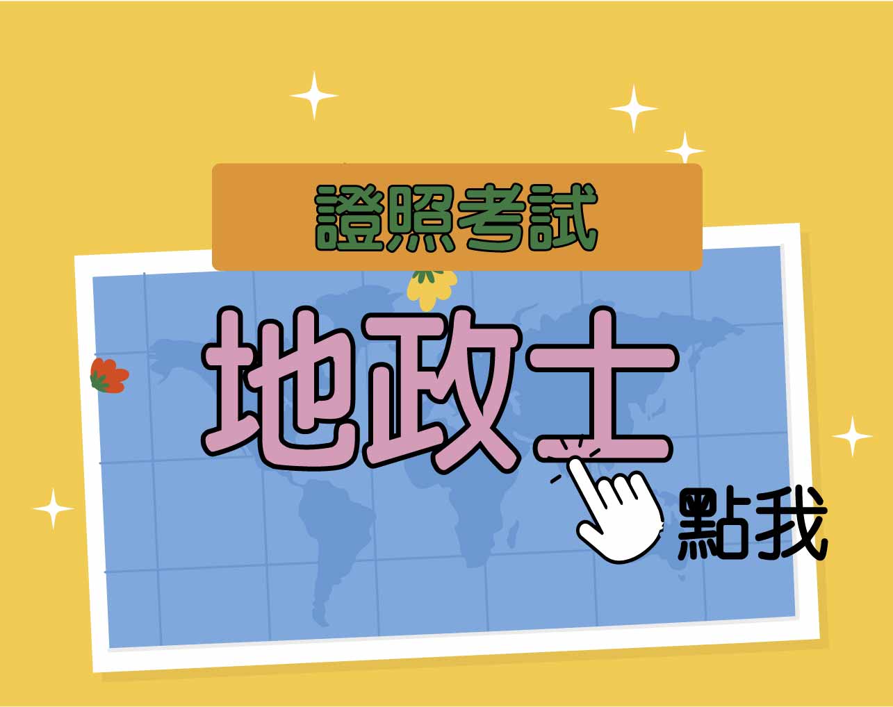 地政士‧招考 一年期‧全修