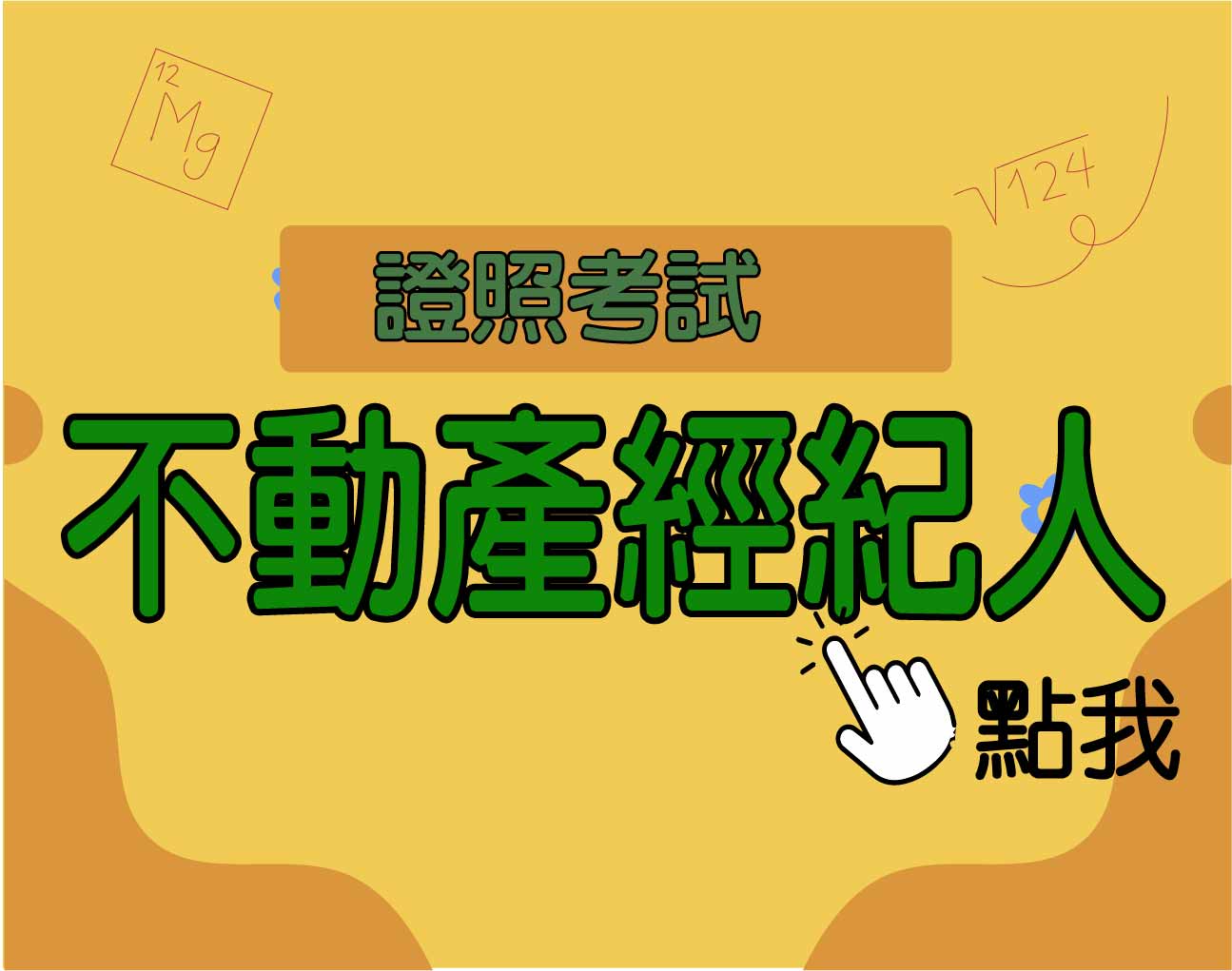 不動產經紀人‧招考 一年期‧全修